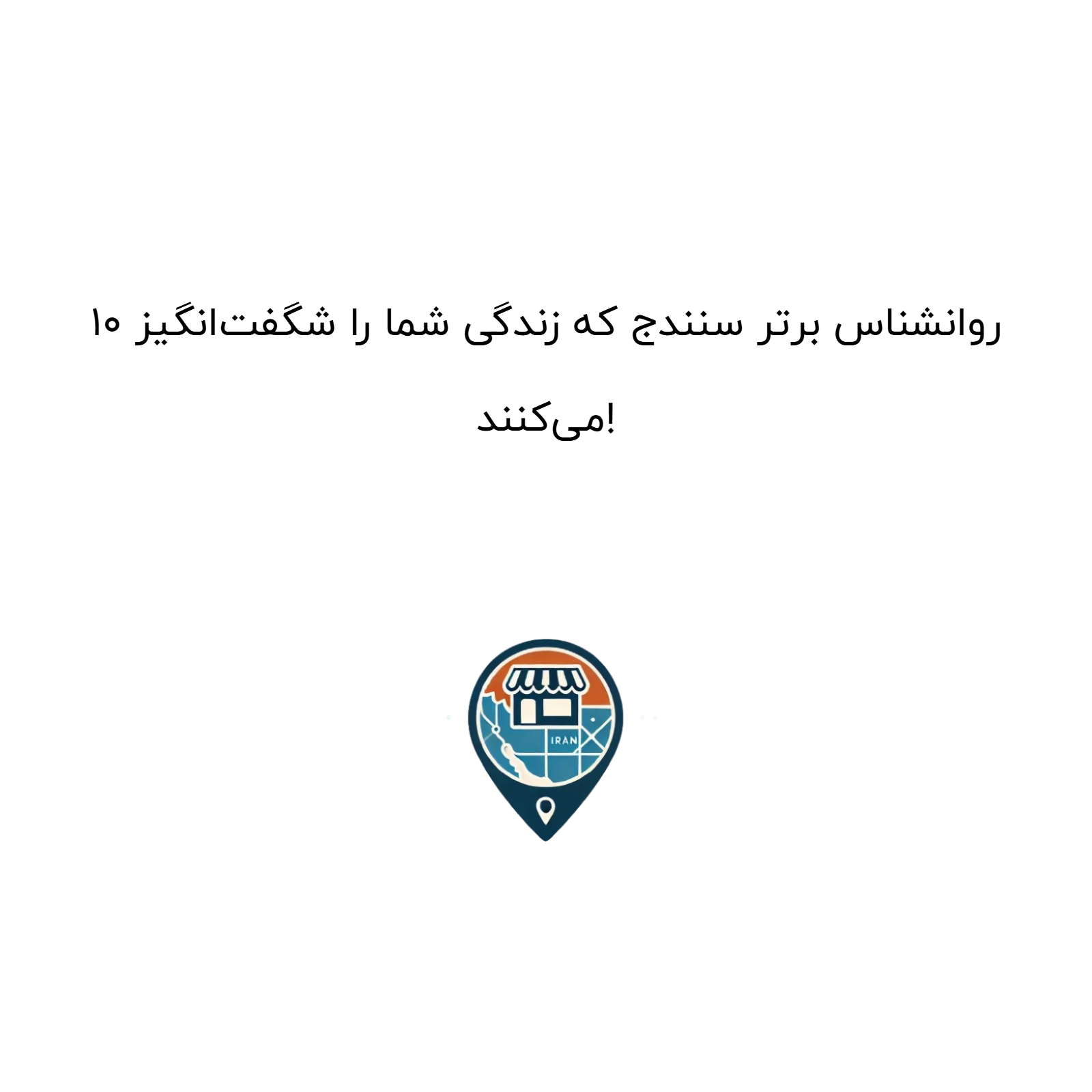 10 روانشناس برتر سنندج که زندگی شما را شگفت‌انگیز می‌کنند!