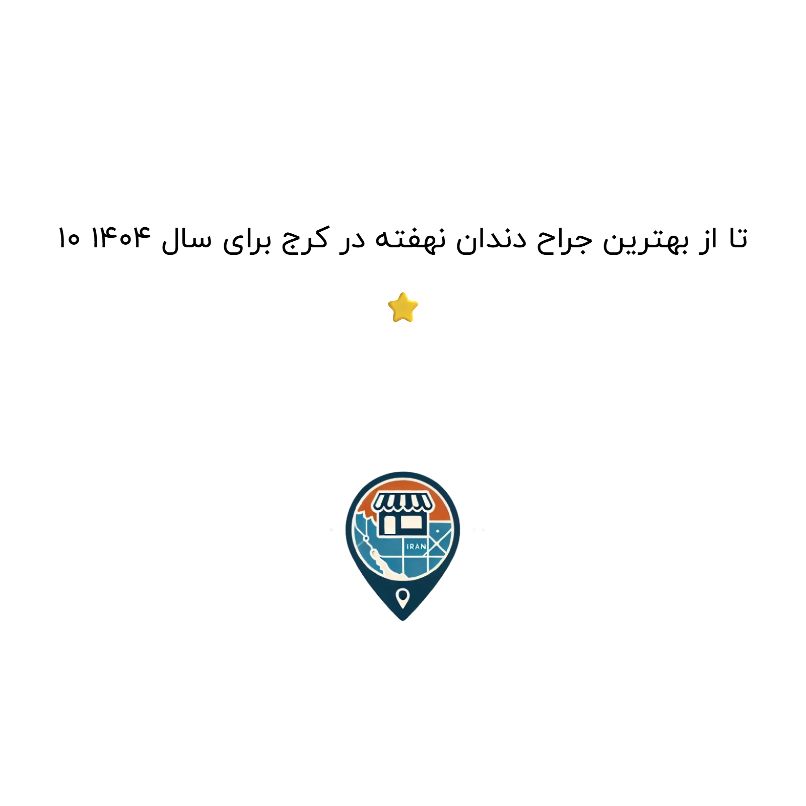 10 تا از بهترین جراح دندان نهفته در کرج برای سال 1404 ⭐