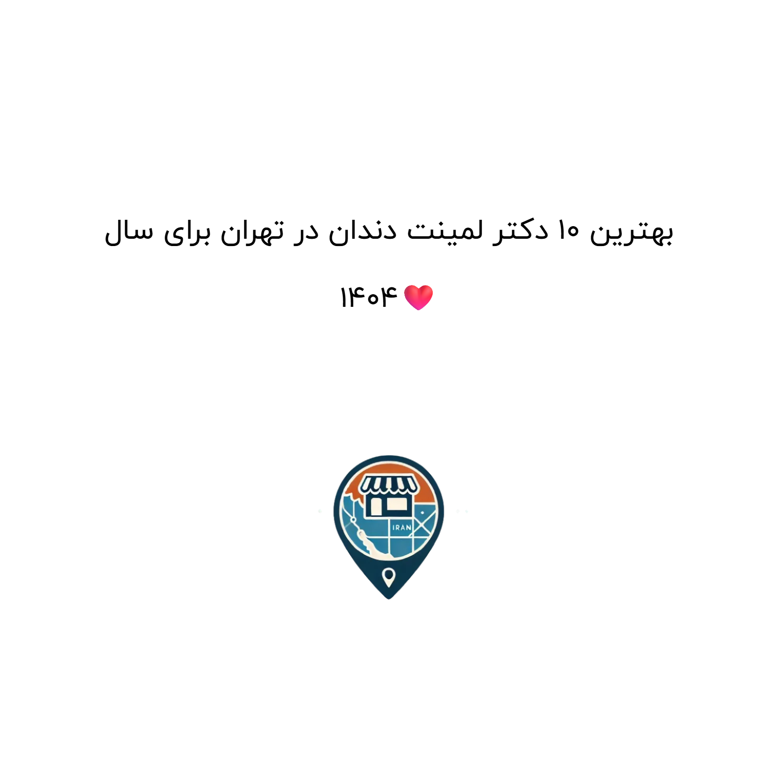 بهترین 10 دکتر لمینت دندان در تهران برای سال 1404❤️