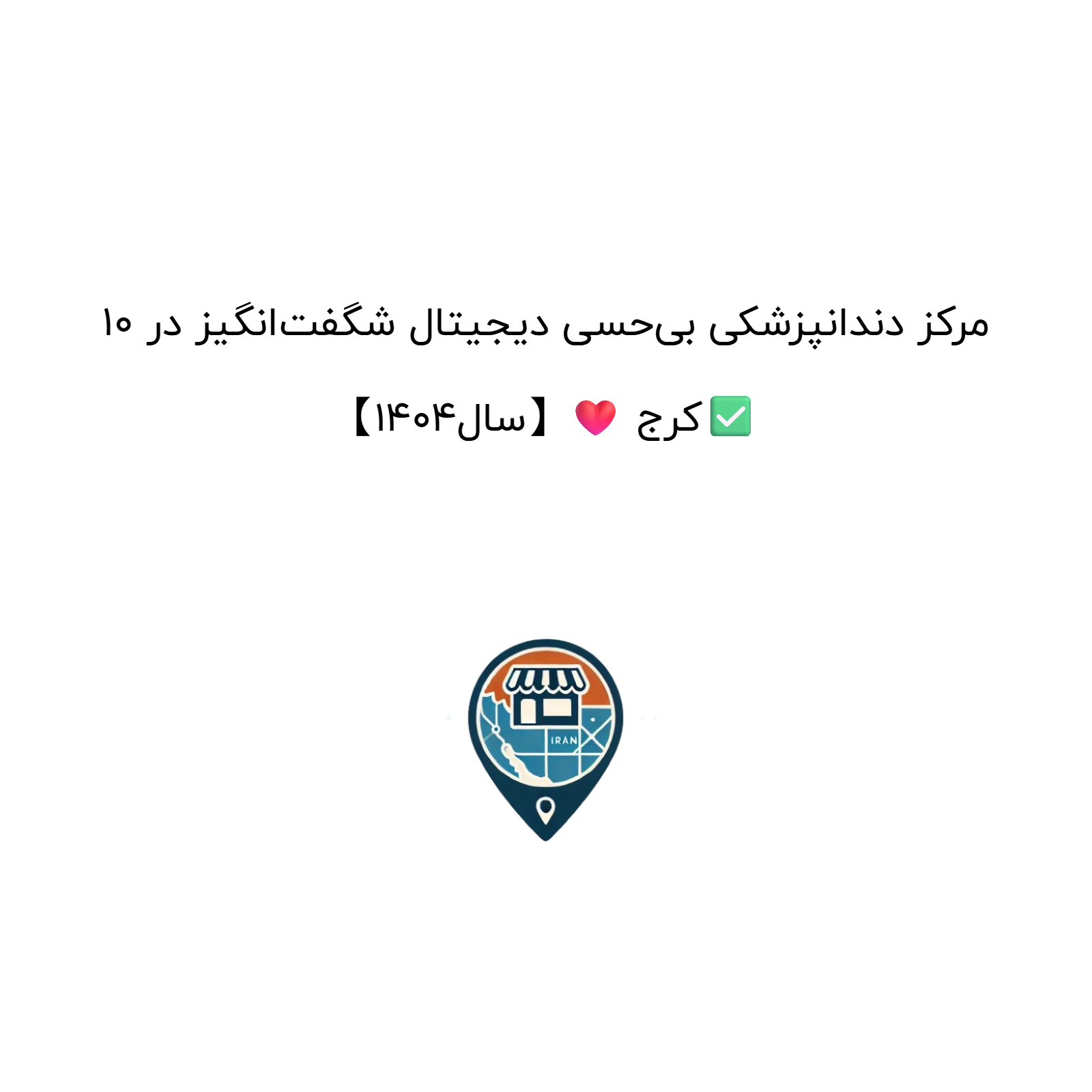 10 مرکز دندانپزشکی بی‌حسی دیجیتال شگفت‌انگیز در کرج ❤️【سال1404】✅