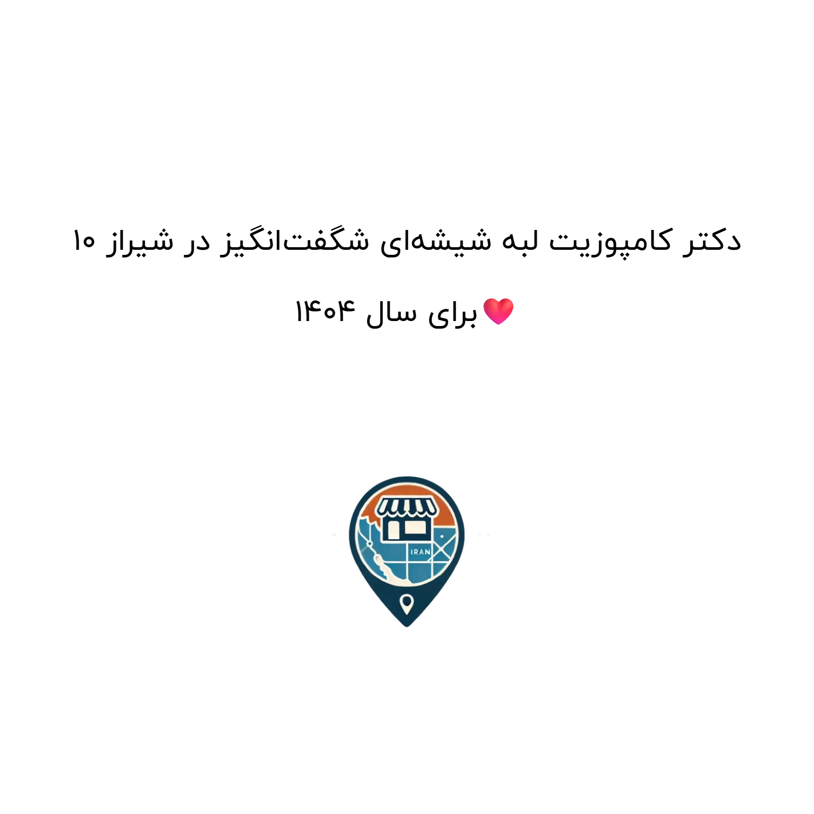 10 دکتر کامپوزیت لبه شیشه‌ای شگفت‌انگیز در شیراز برای سال 1404❤️