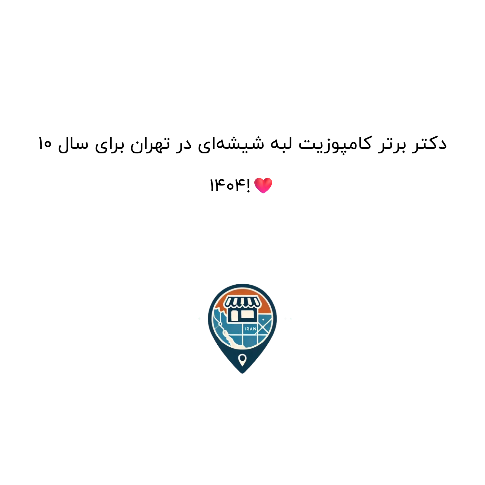 10 دکتر برتر کامپوزیت لبه شیشه‌ای در تهران برای سال 1404!❤️