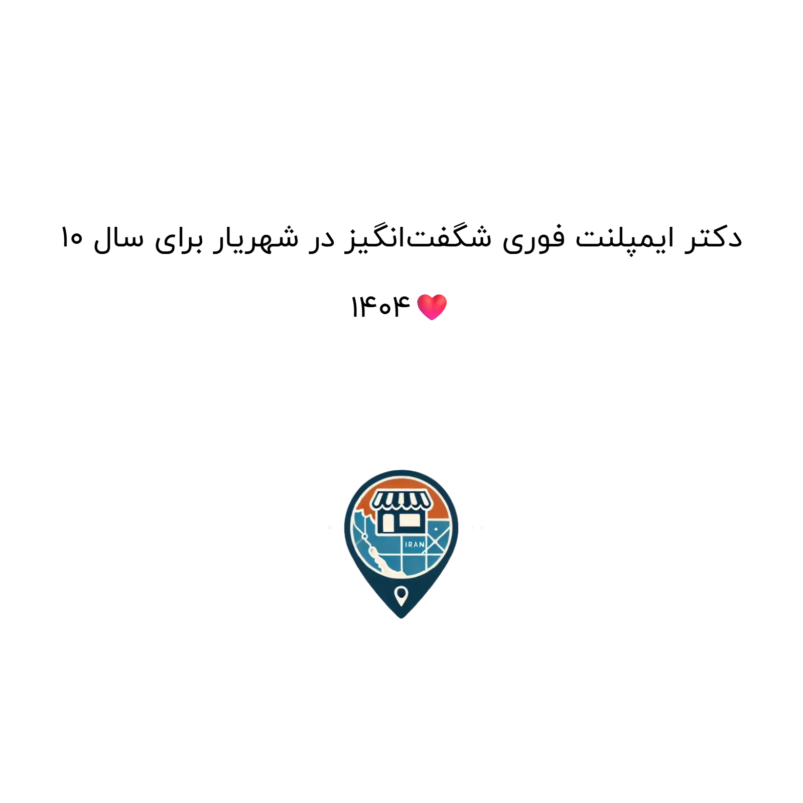 10 دکتر ایمپلنت فوری شگفت‌انگیز در شهریار برای سال 1404❤️
