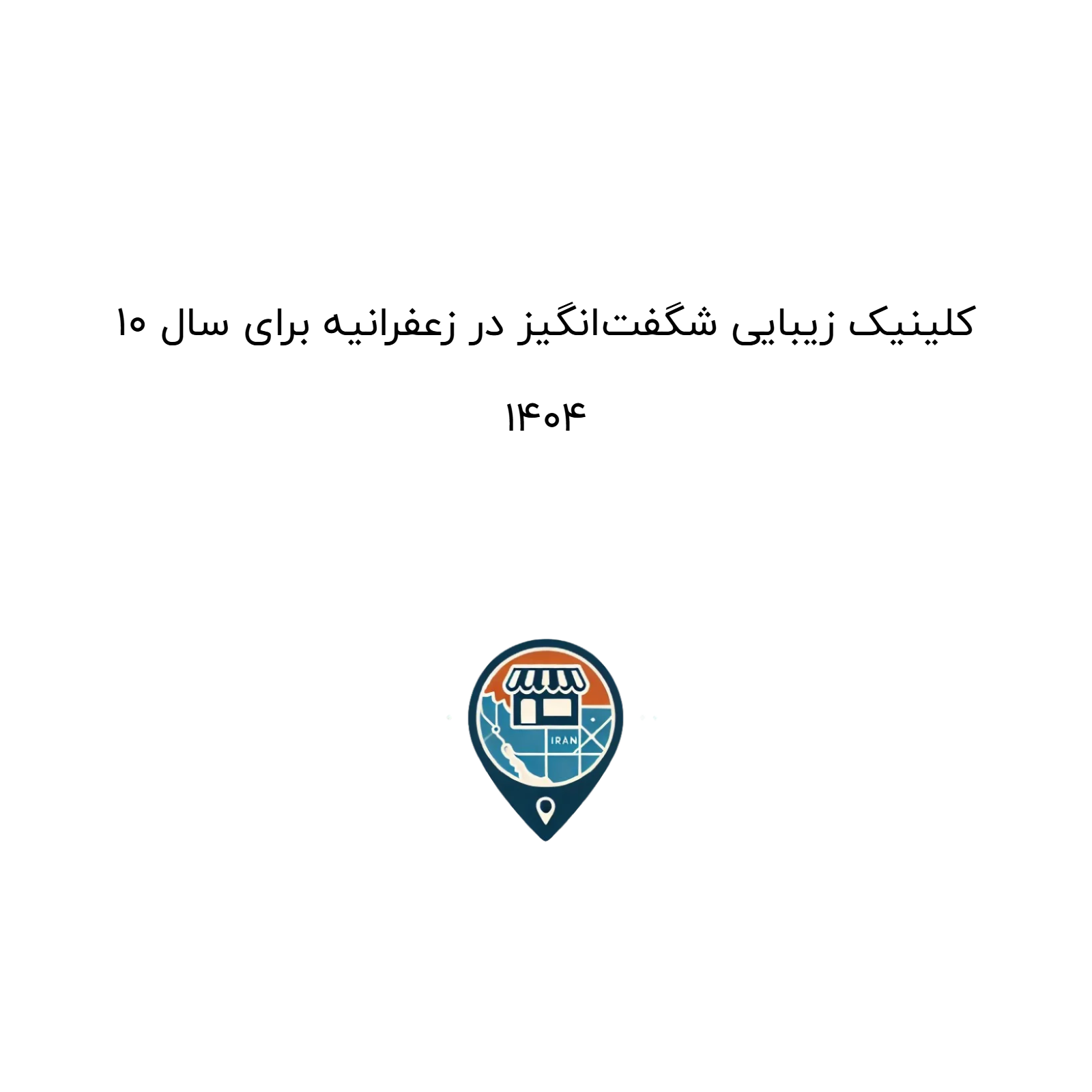 10 کلینیک زیبایی شگفت‌انگیز در زعفرانیه برای سال 1404