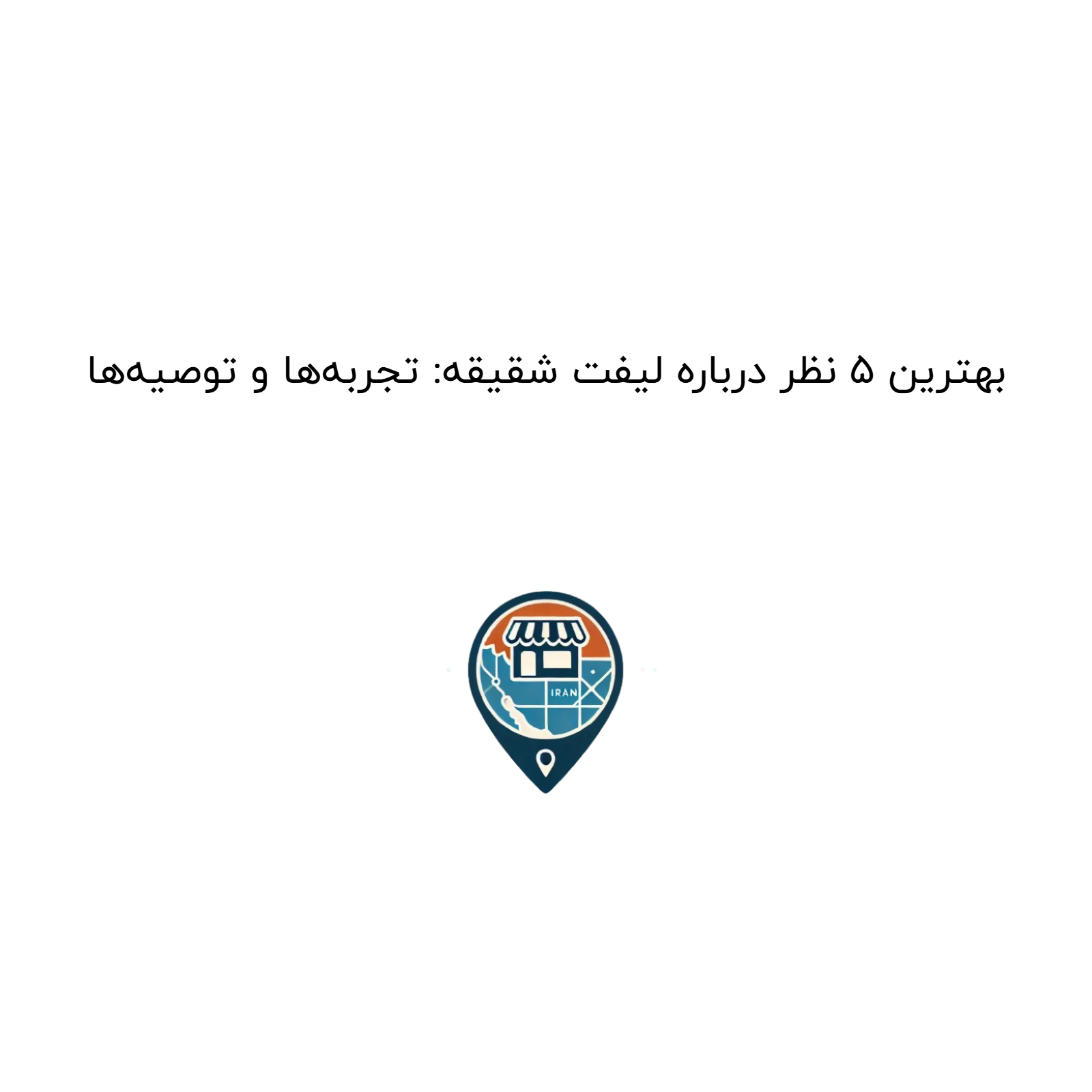 بهترین ۵ نظر درباره لیفت شقیقه: تجربه‌ها و توصیه‌ها