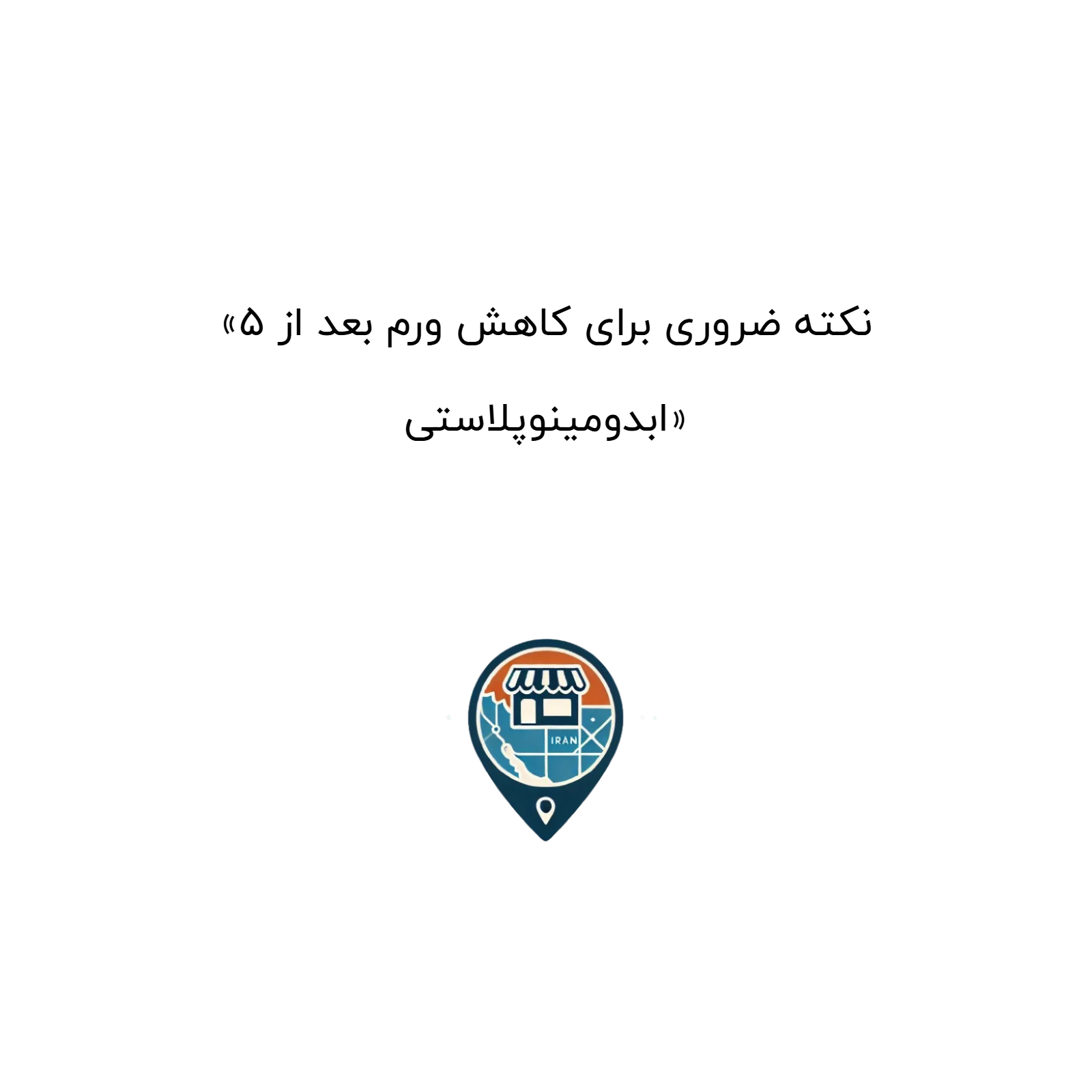 «۵ نکته ضروری برای کاهش ورم بعد از ابدومینوپلاستی»