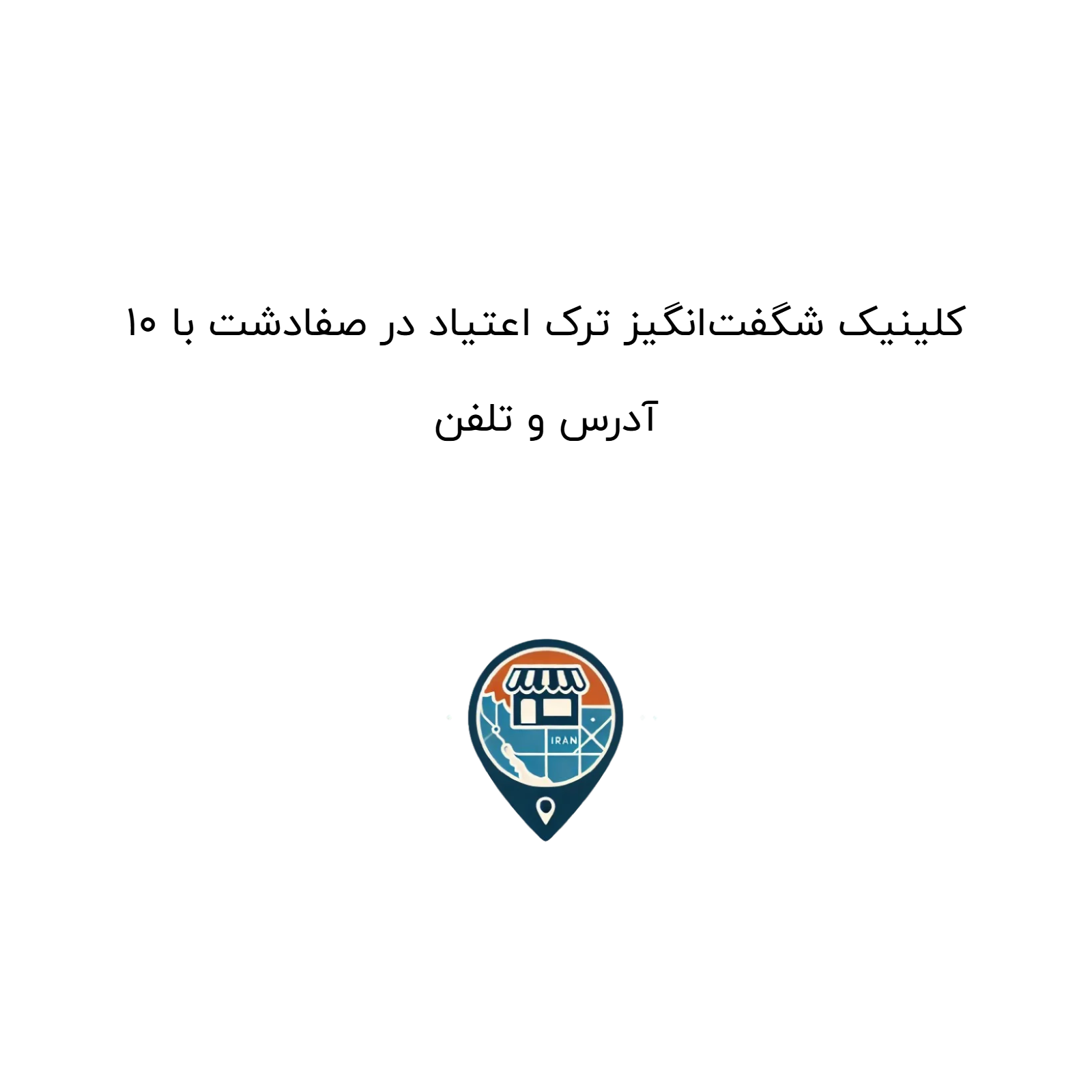 10 کلینیک شگفت‌انگیز ترک اعتیاد در صفادشت با آدرس و تلفن