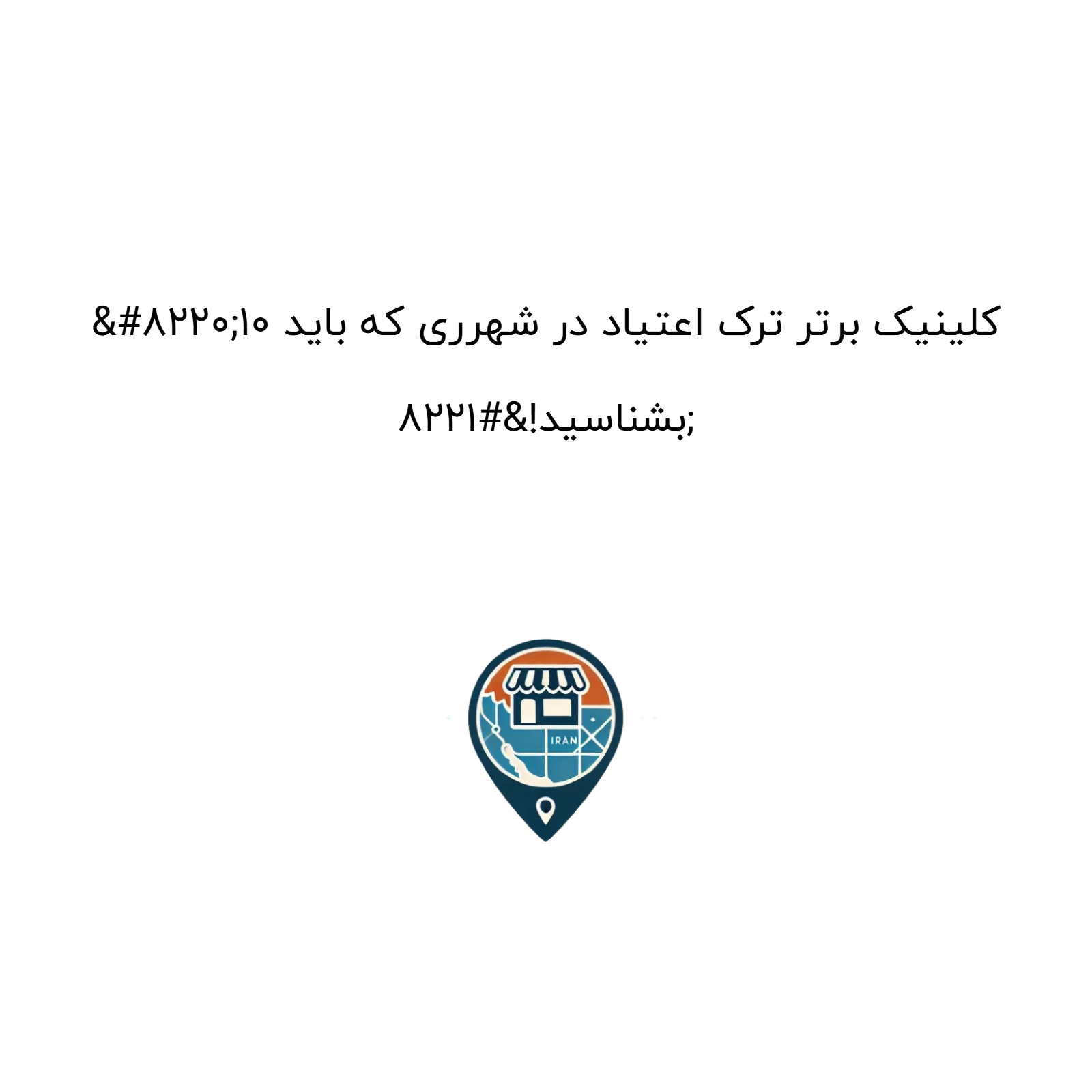 “۱۰ کلینیک برتر ترک اعتیاد در شهرری که باید بشناسید!”