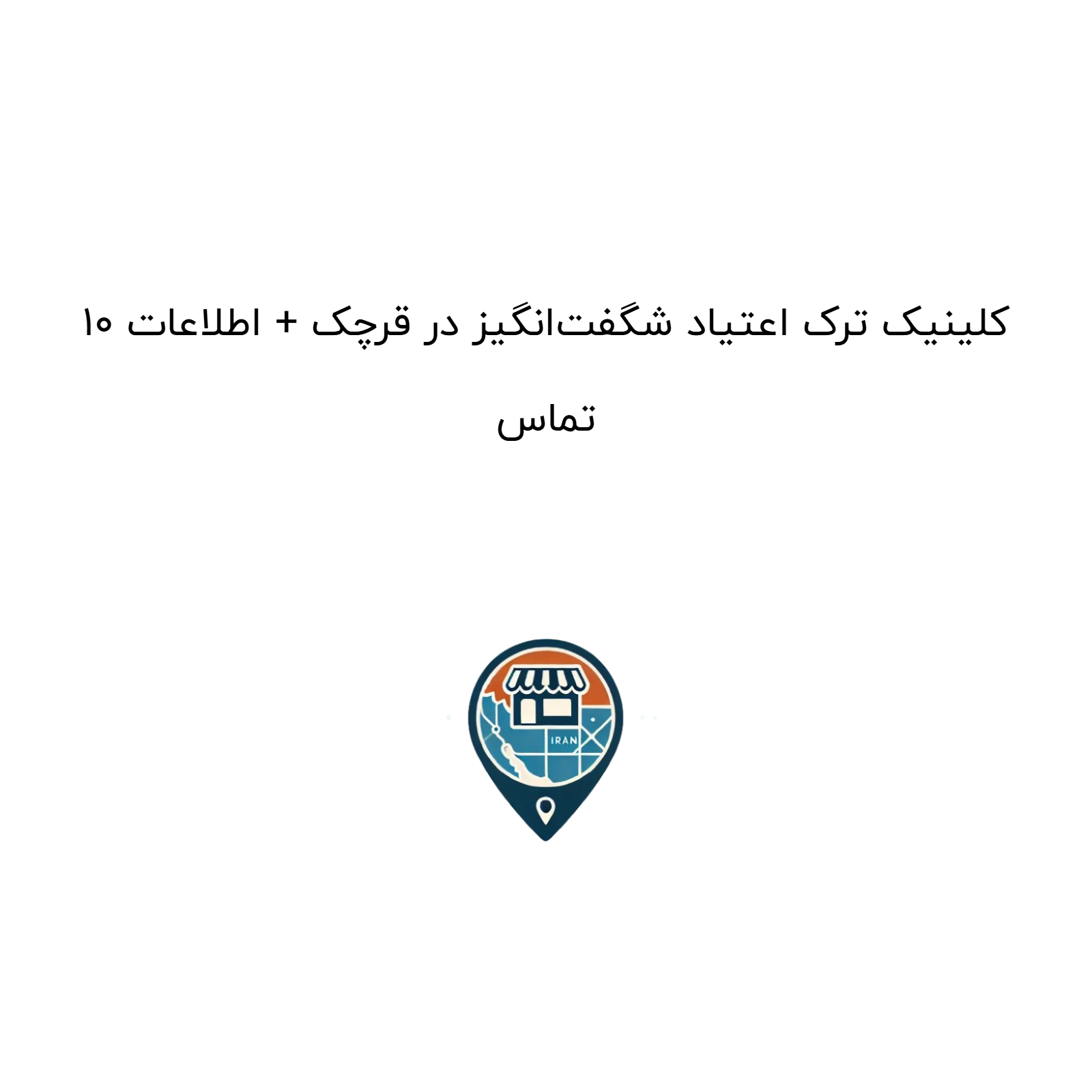 10 کلینیک ترک اعتیاد شگفت‌انگیز در قرچک + اطلاعات تماس