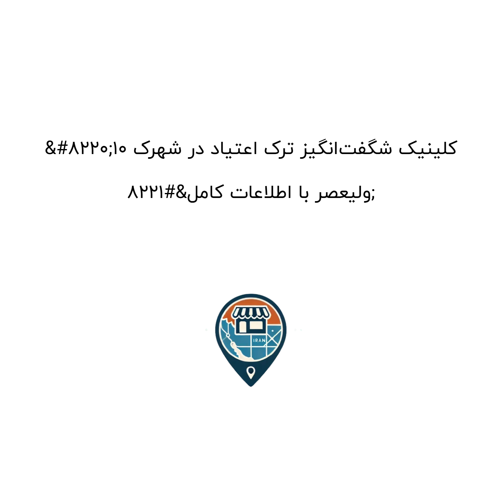 “۱۰ کلینیک شگفت‌انگیز ترک اعتیاد در شهرک ولیعصر با اطلاعات کامل”