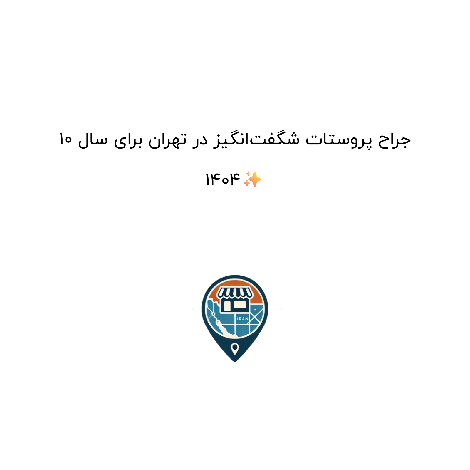 10 جراح پروستات شگفت‌انگیز در تهران برای سال 1404✨