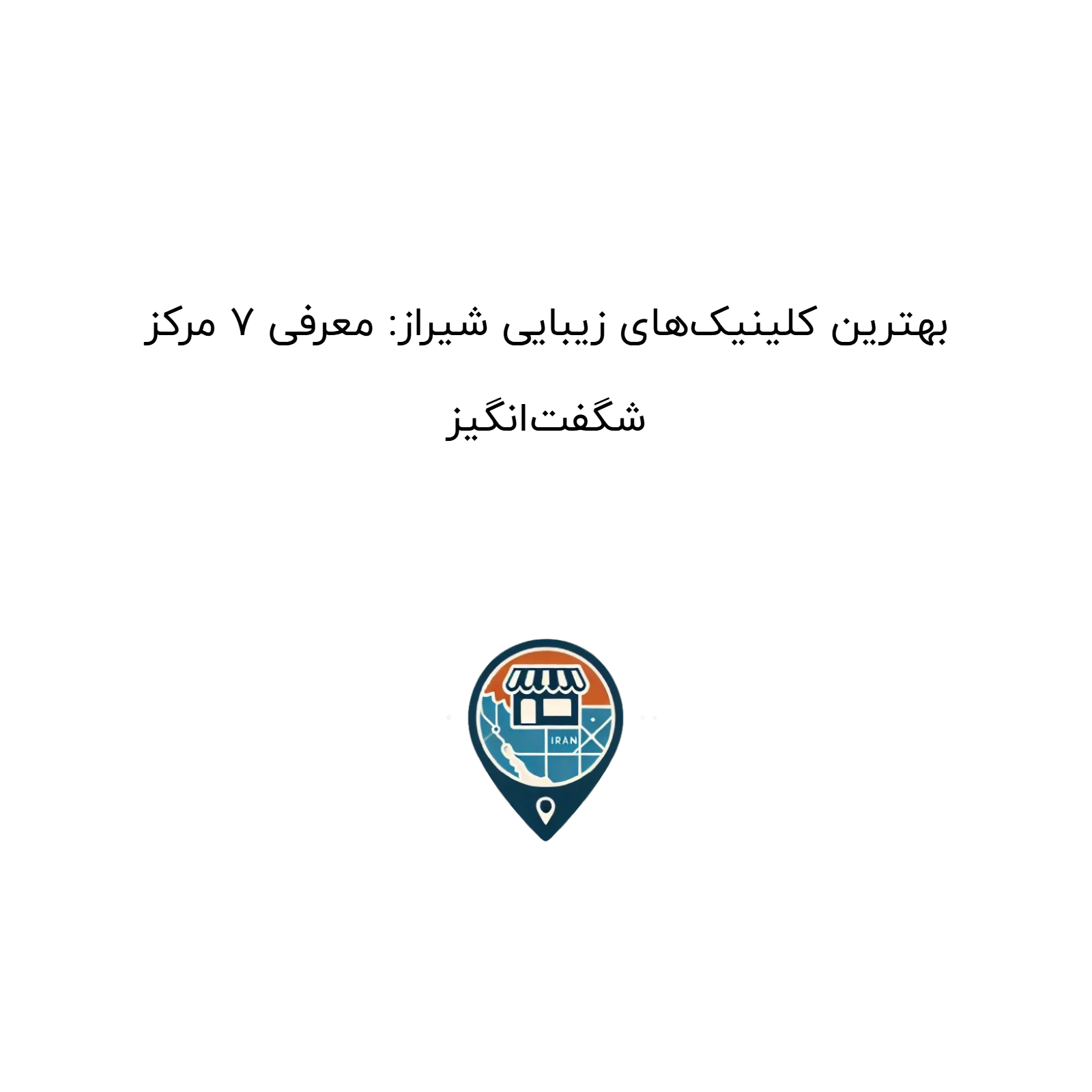 بهترین کلینیک‌های زیبایی شیراز: معرفی ۷ مرکز شگفت‌انگیز