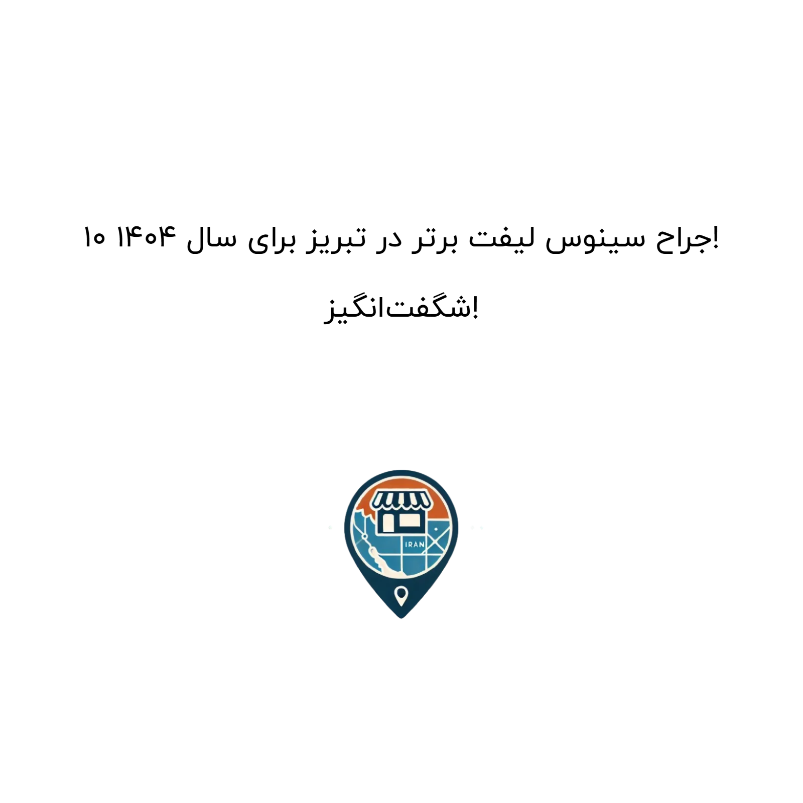 10 جراح سینوس لیفت برتر در تبریز برای سال 1404! شگفت‌انگیز!