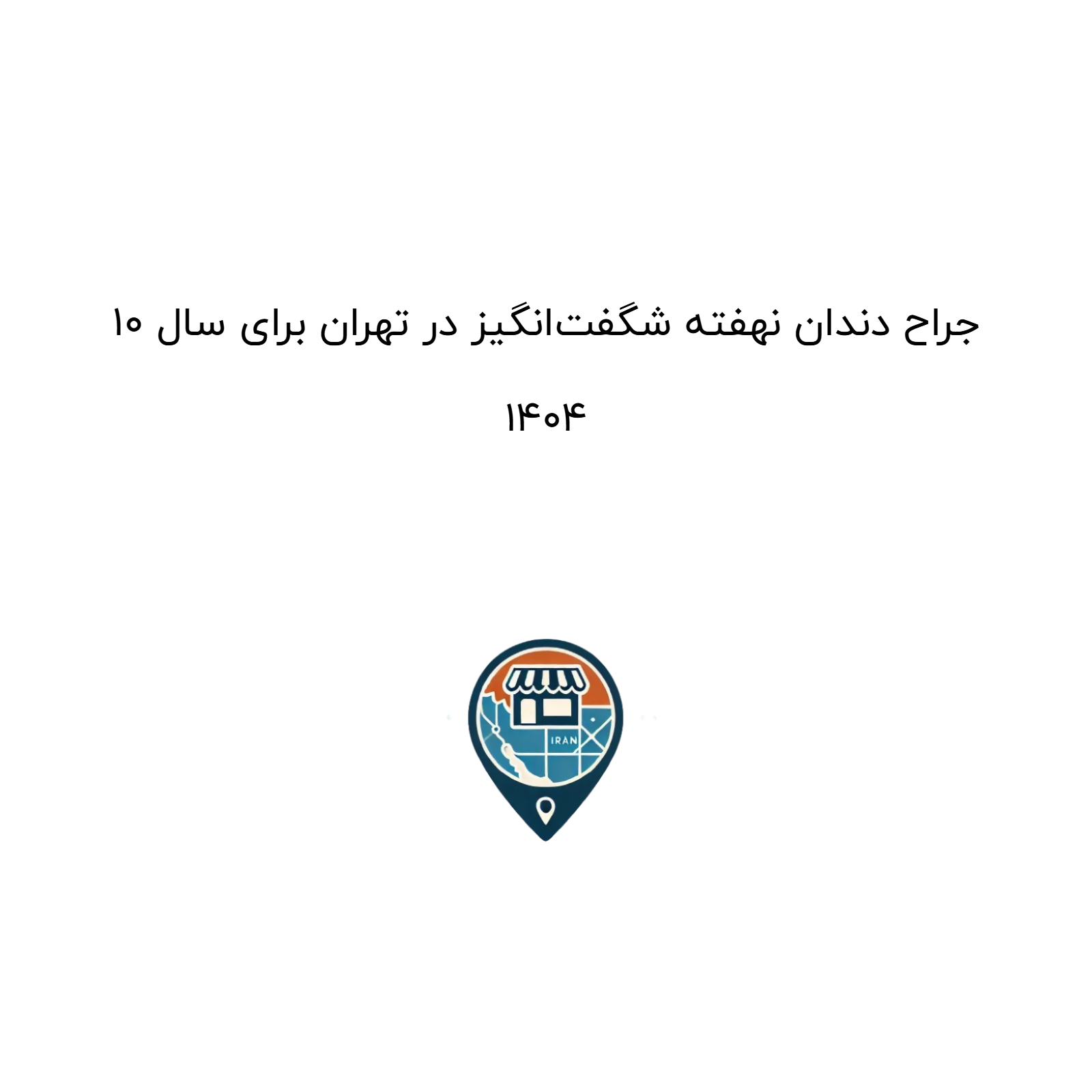 10 جراح دندان نهفته شگفت‌انگیز در تهران برای سال 1404