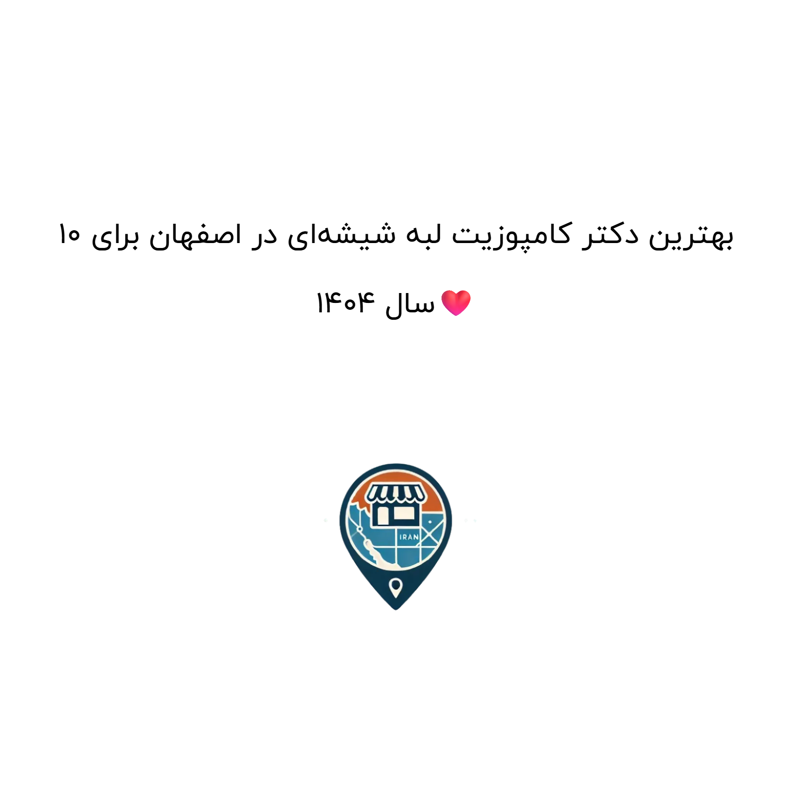 10 بهترین دکتر کامپوزیت لبه شیشه‌ای در اصفهان برای سال 1404❤️