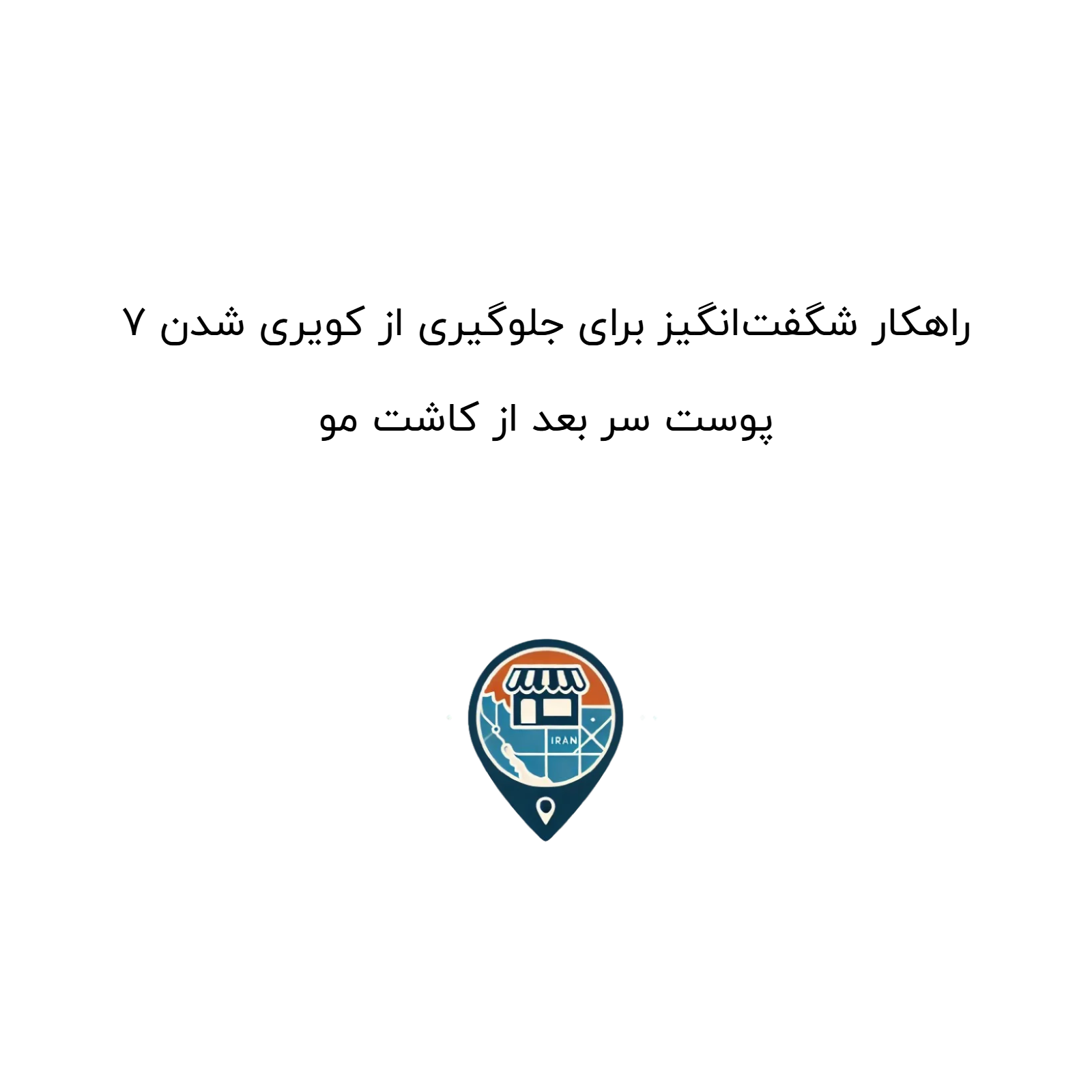 ۷ راهکار شگفت‌انگیز برای جلوگیری از کویری شدن پوست سر بعد از کاشت مو