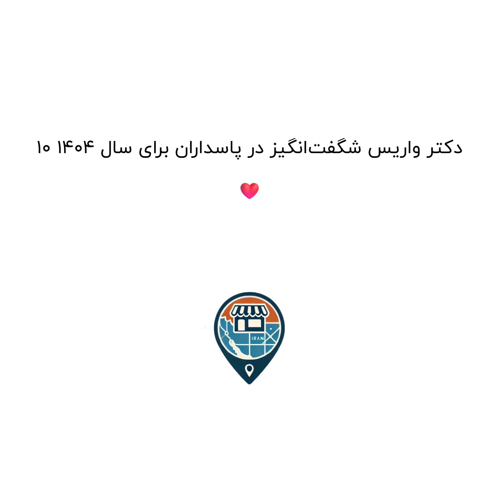 10 دکتر واریس شگفت‌انگیز در پاسداران برای سال 1404 ❤️