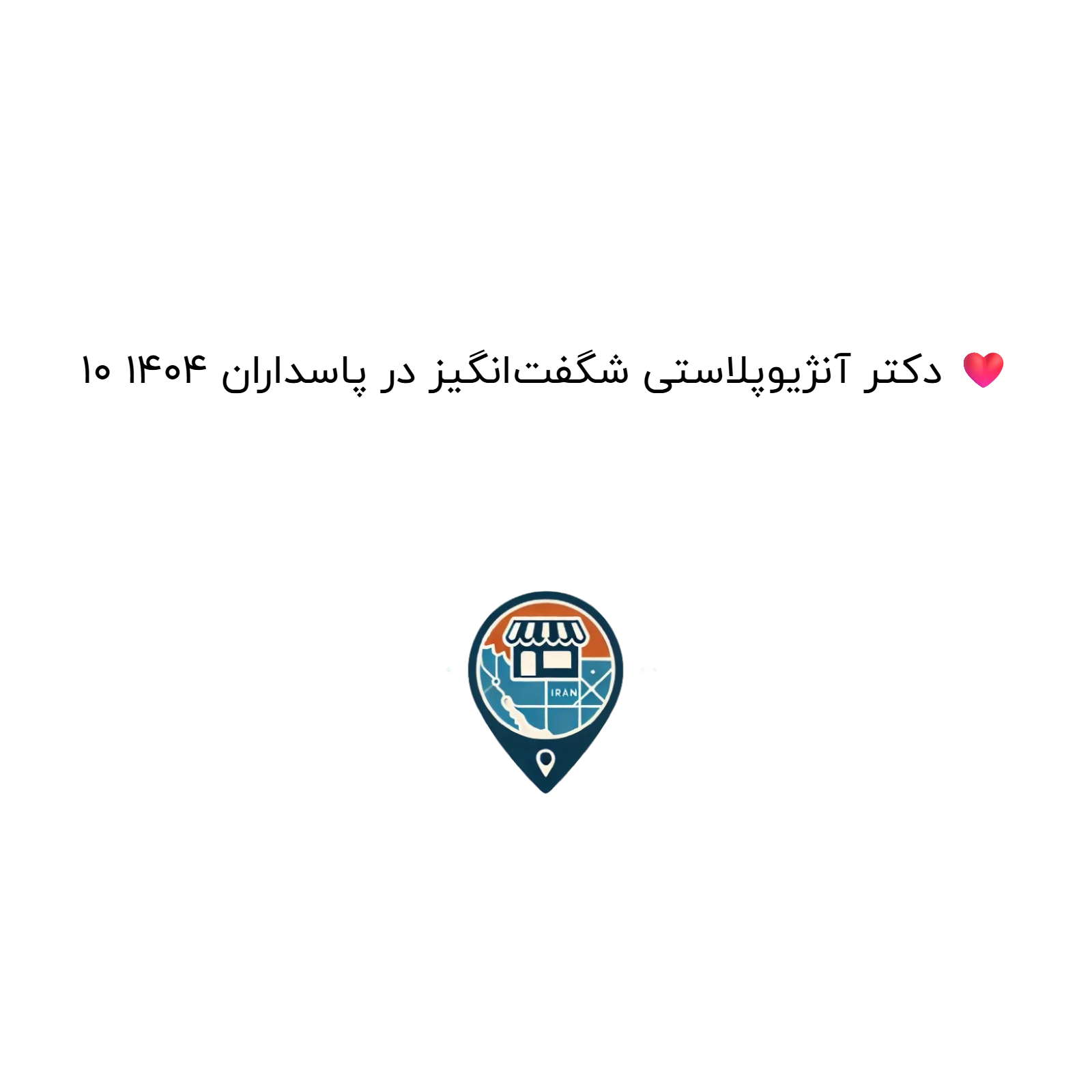 10 دکتر آنژیوپلاستی شگفت‌انگیز در پاسداران 1404 ❤️