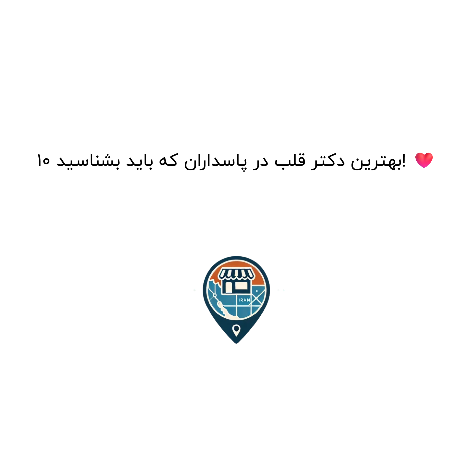 10 بهترین دکتر قلب در پاسداران که باید بشناسید! ❤️