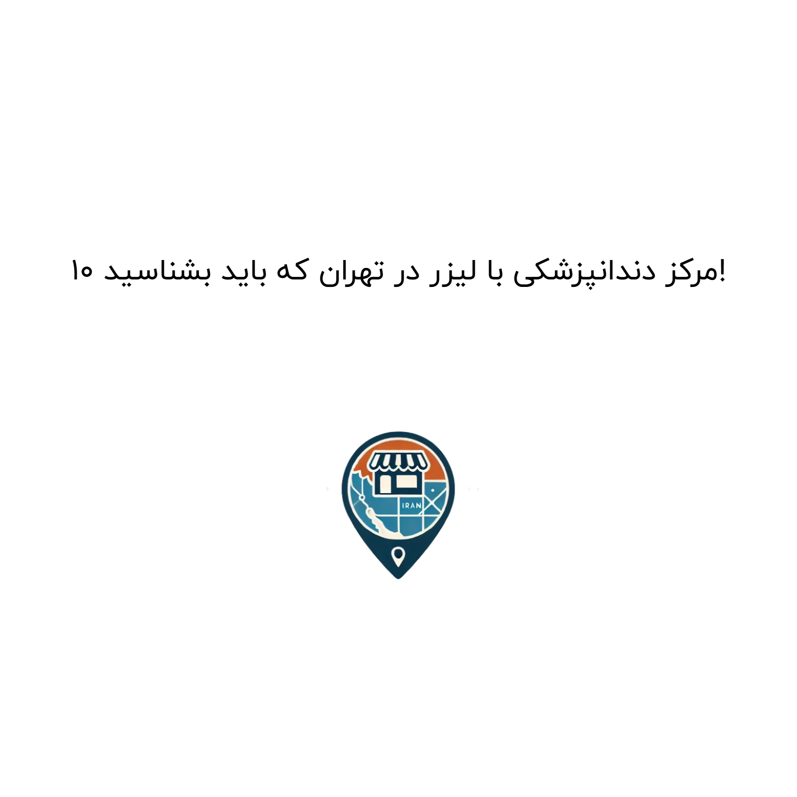 10 مرکز دندانپزشکی با لیزر در تهران که باید بشناسید!