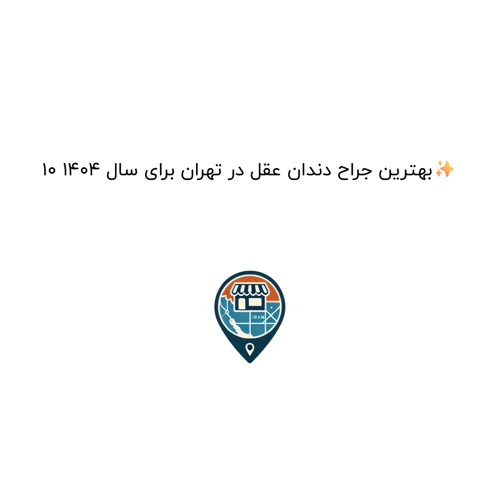 10 بهترین جراح دندان عقل در تهران برای سال 1404✨