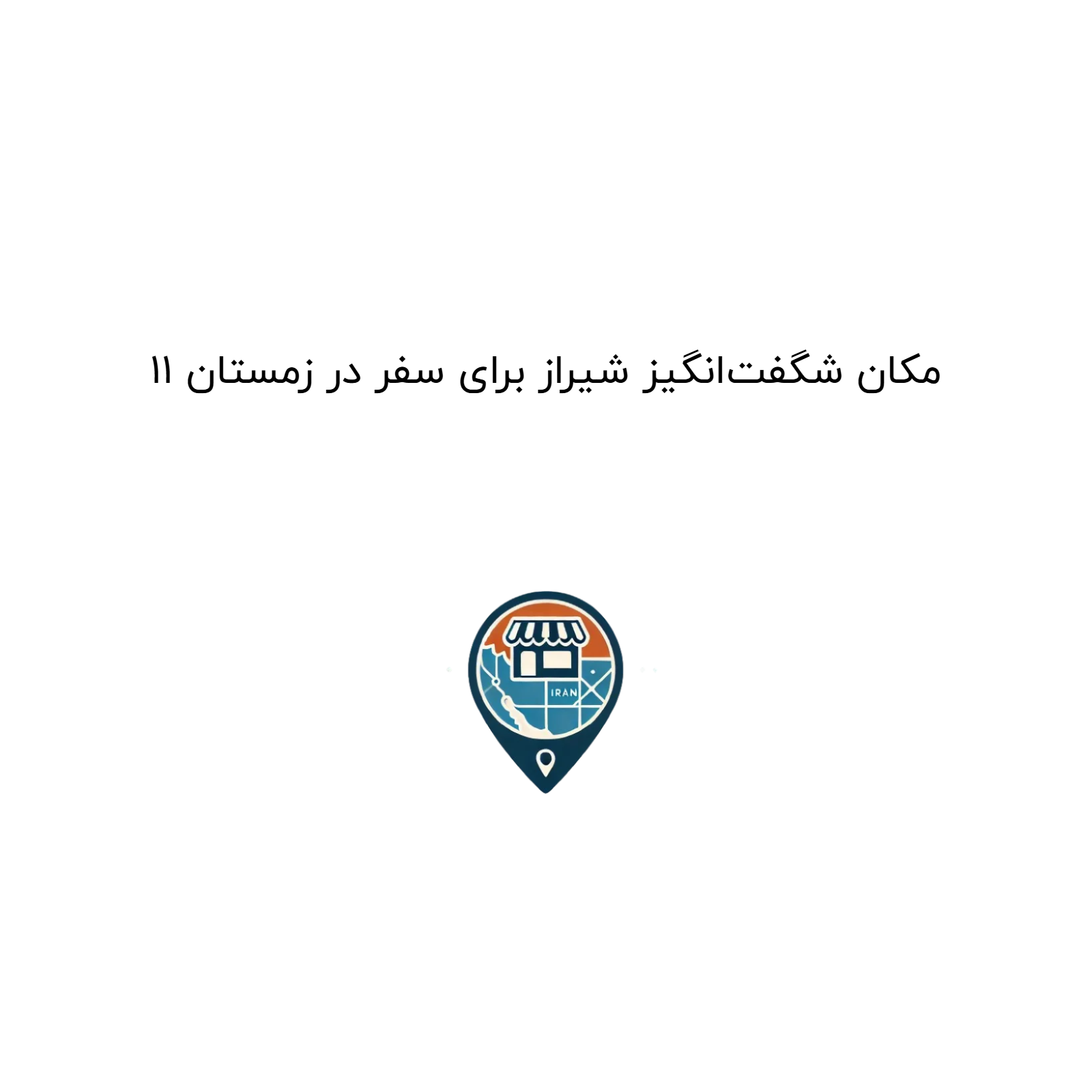 11 مکان شگفت‌انگیز شیراز برای سفر در زمستان