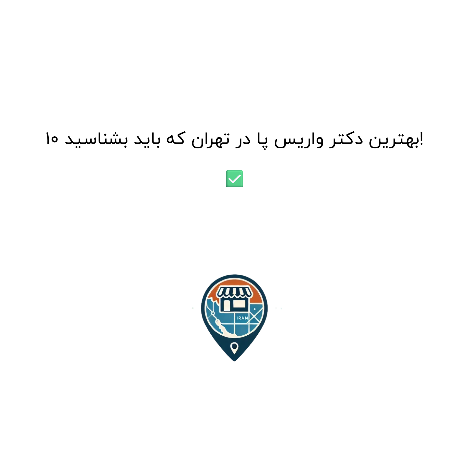 10 بهترین دکتر واریس پا در تهران که باید بشناسید! ✅