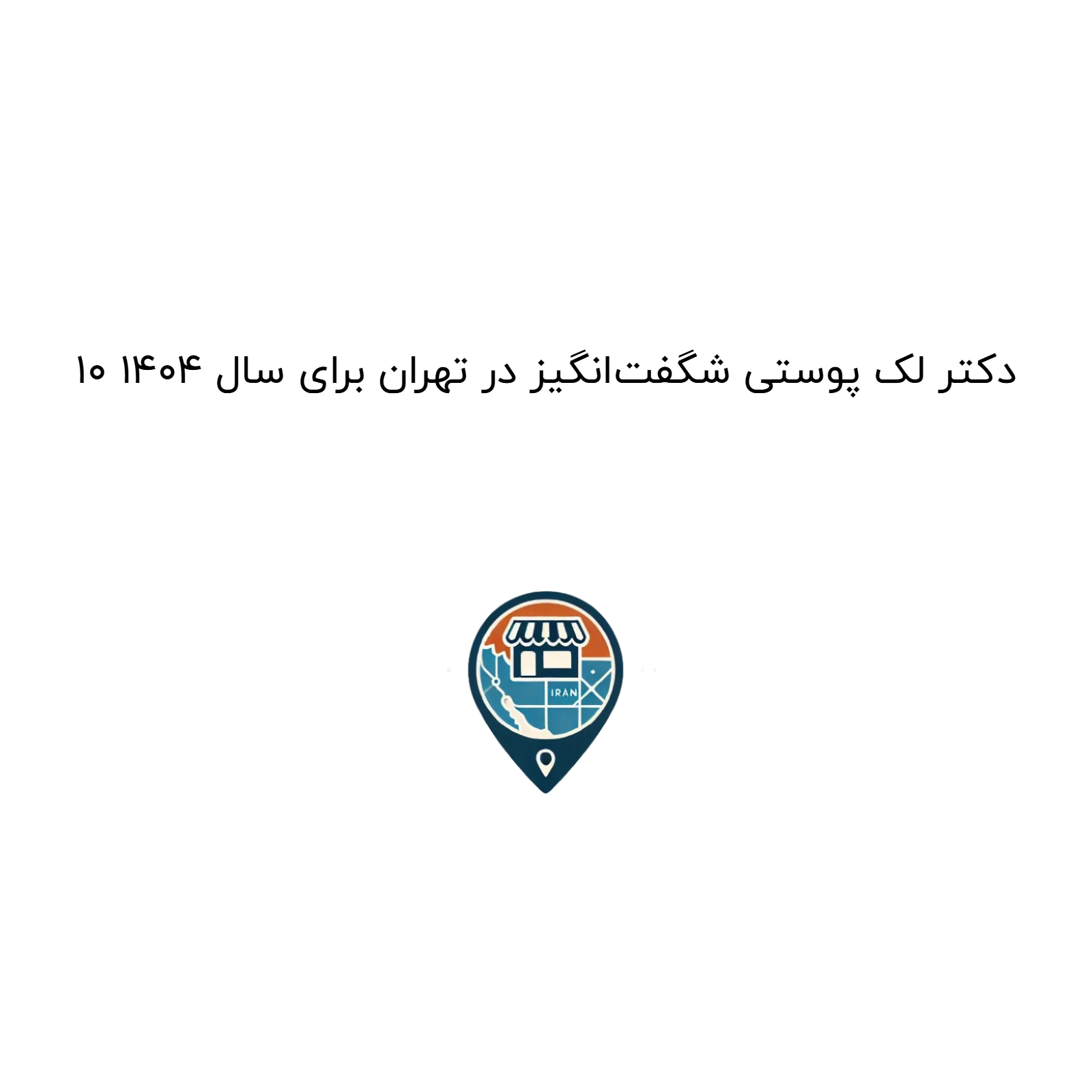 10 دکتر لک پوستی شگفت‌انگیز در تهران برای سال 1404