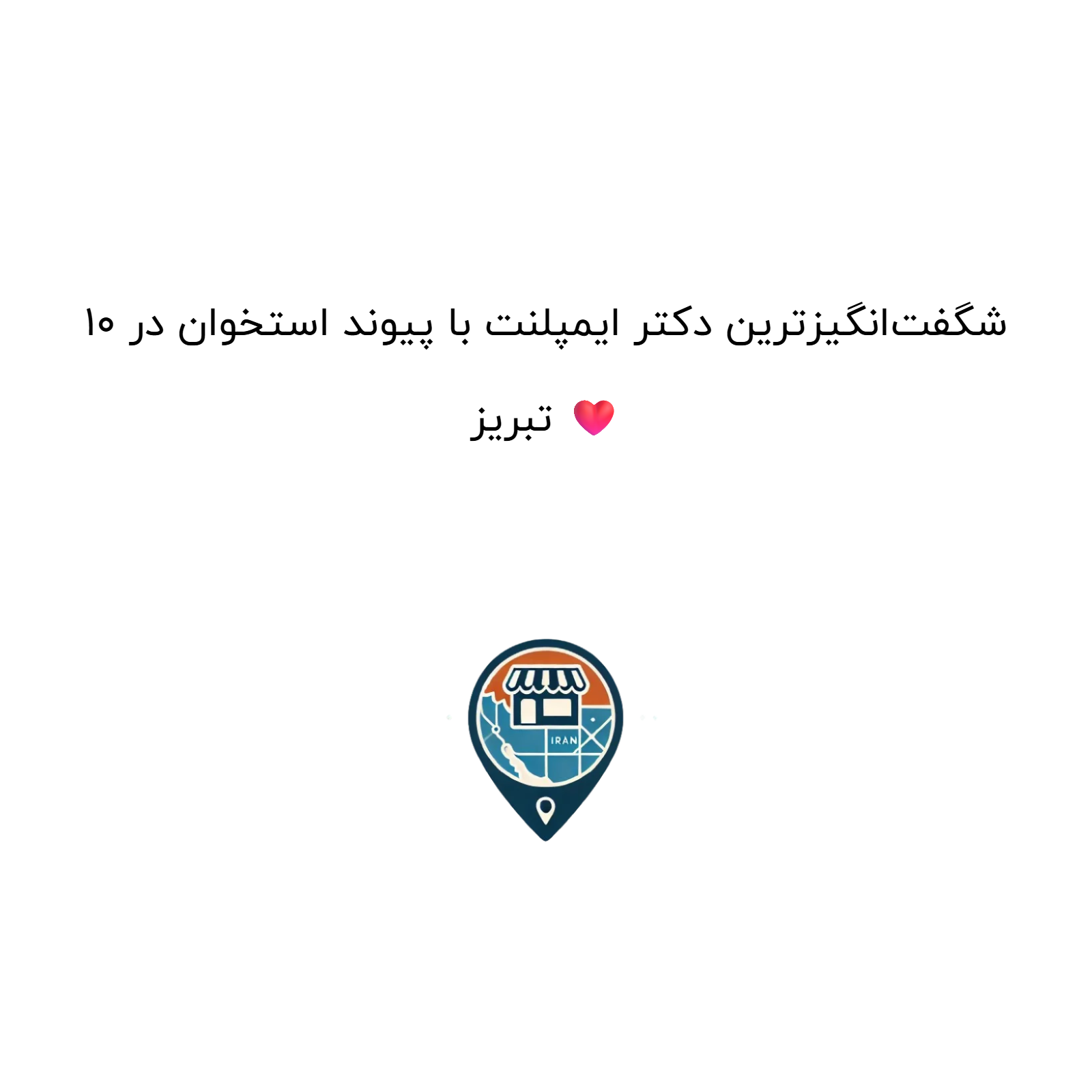 10 شگفت‌انگیزترین دکتر ایمپلنت با پیوند استخوان در تبریز ❤️