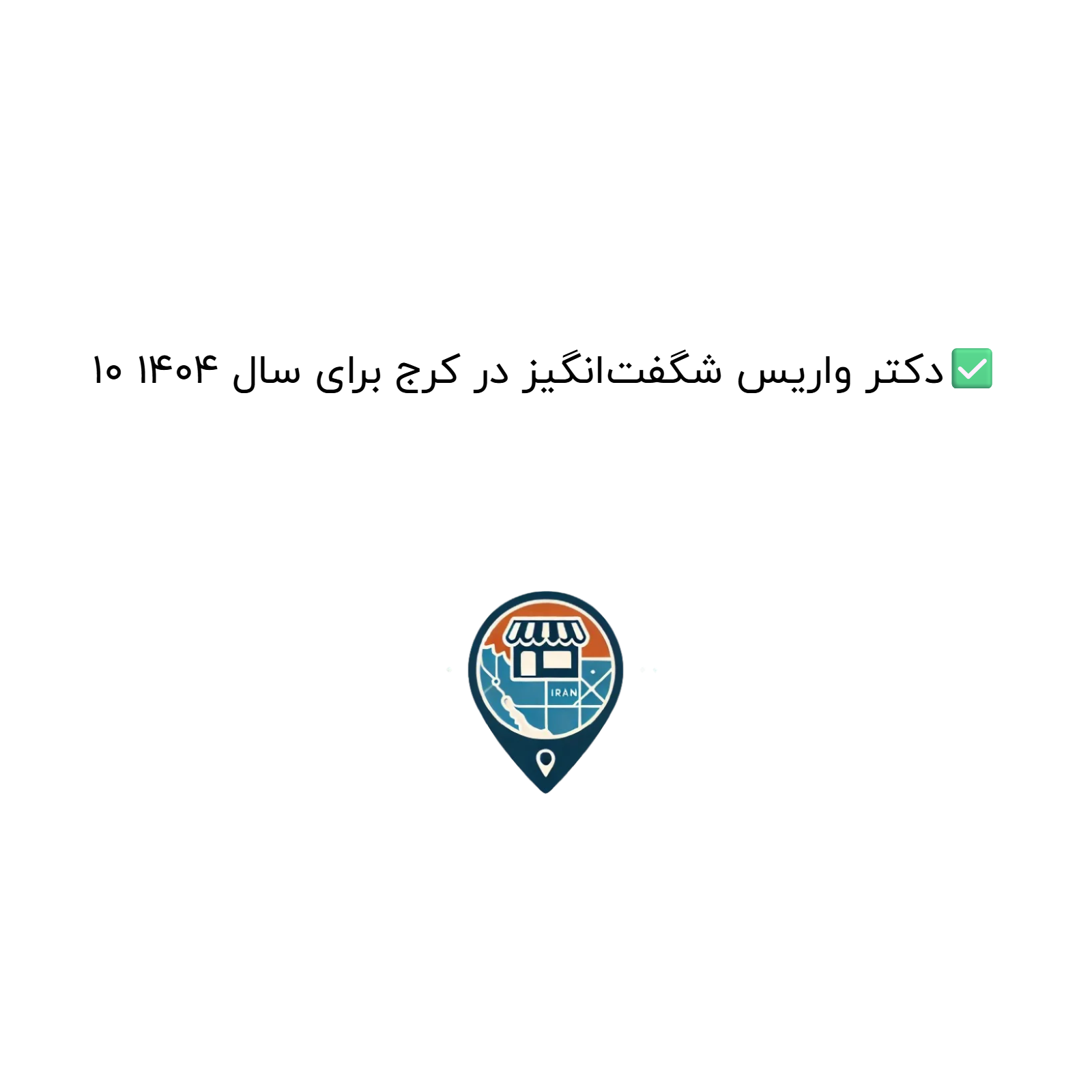 10 دکتر واریس شگفت‌انگیز در کرج برای سال 1404✅