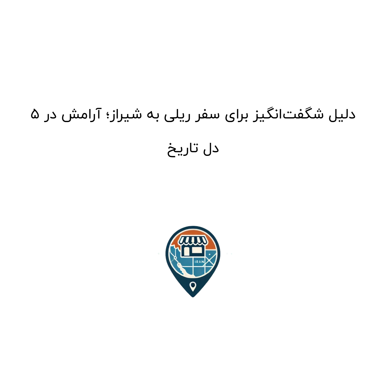 ۵ دلیل شگفت‌انگیز برای سفر ریلی به شیراز؛ آرامش در دل تاریخ