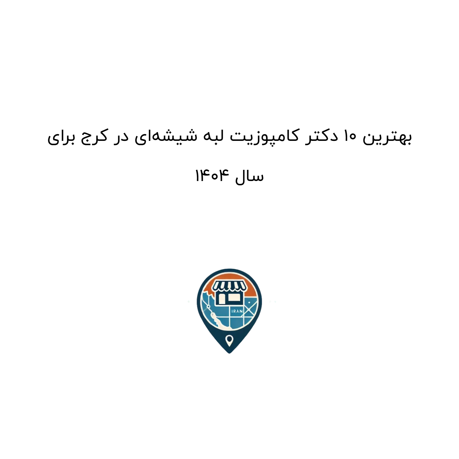 بهترین ۱۰ دکتر کامپوزیت لبه شیشه‌ای در کرج برای سال ۱۴۰۴