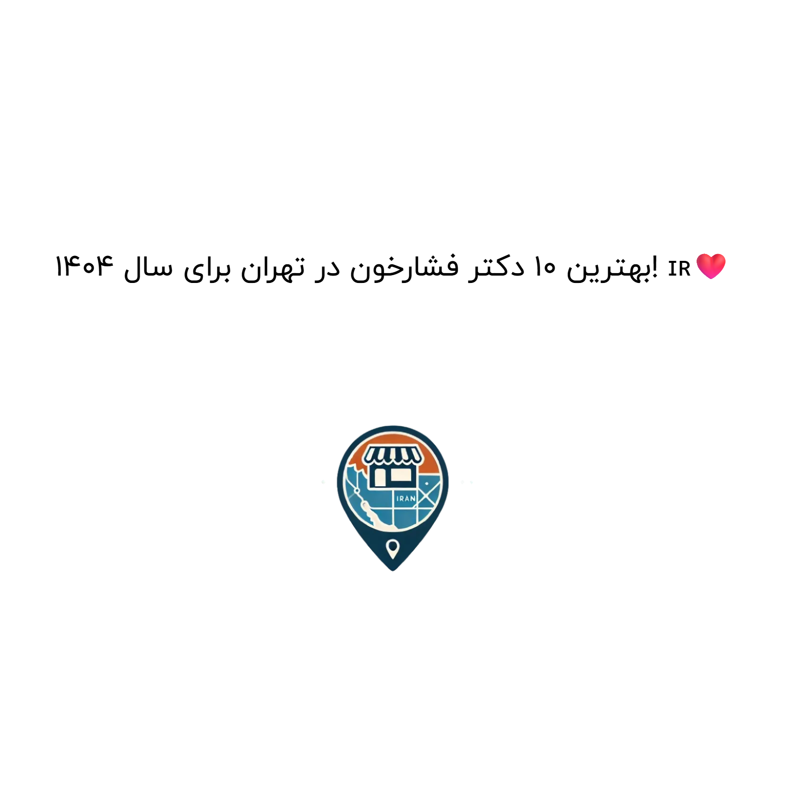 بهترین ۱۰ دکتر فشارخون در تهران برای سال ۱۴۰۴! 🇮🇷❤️
