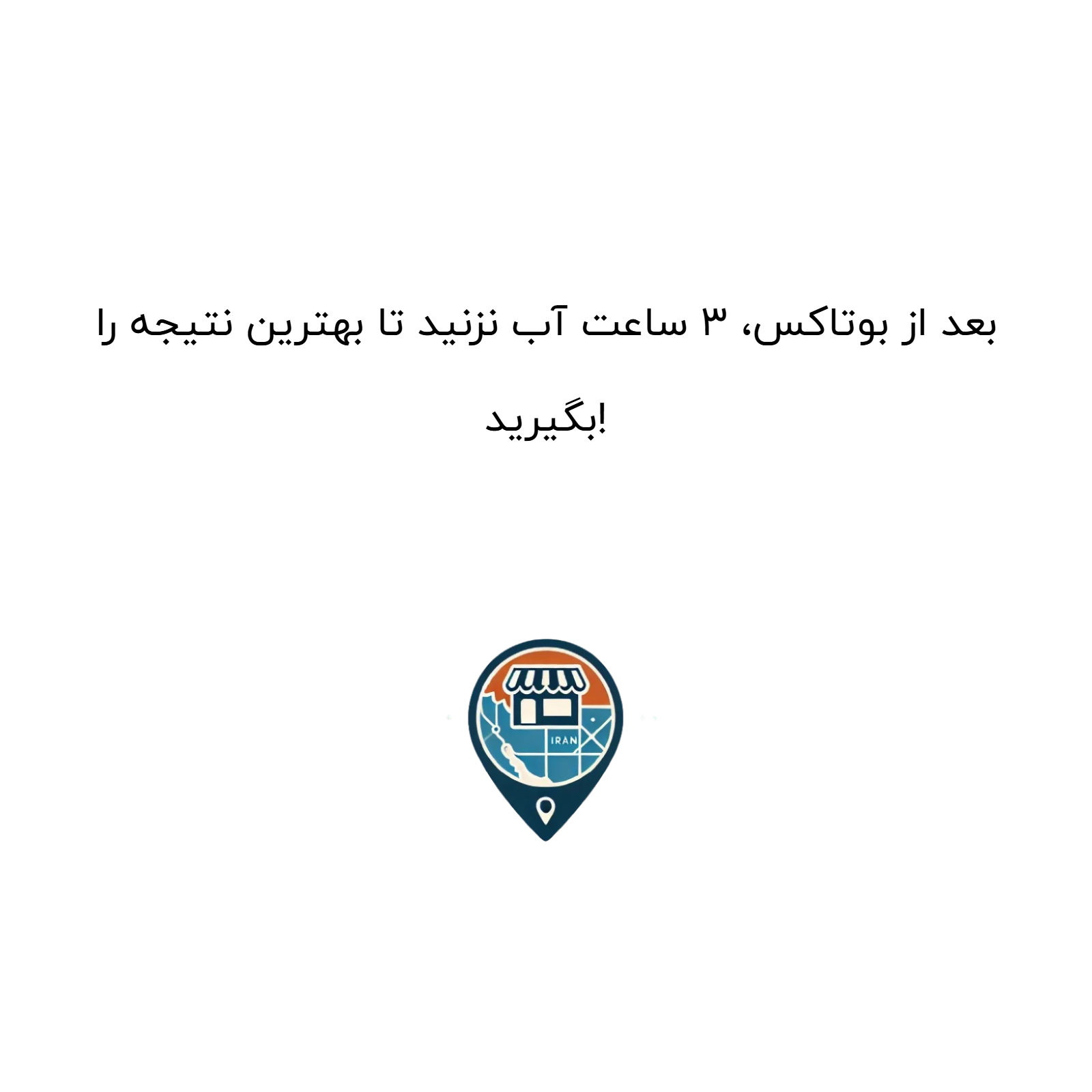 بعد از بوتاکس، ۳ ساعت آب نزنید تا بهترین نتیجه را بگیرید!