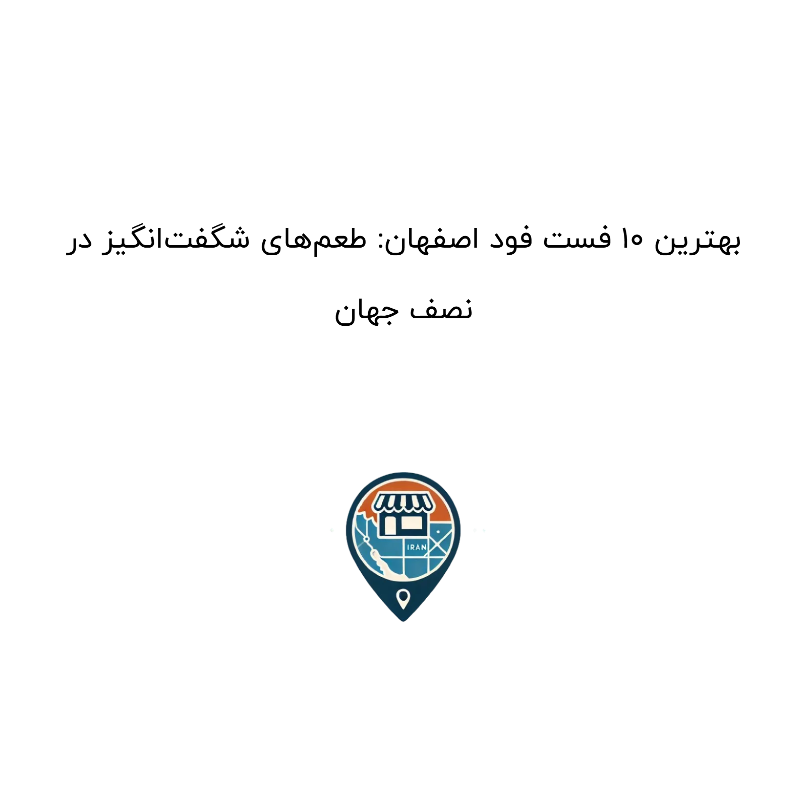 بهترین ۱۰ فست فود اصفهان: طعم‌های شگفت‌انگیز در نصف جهان