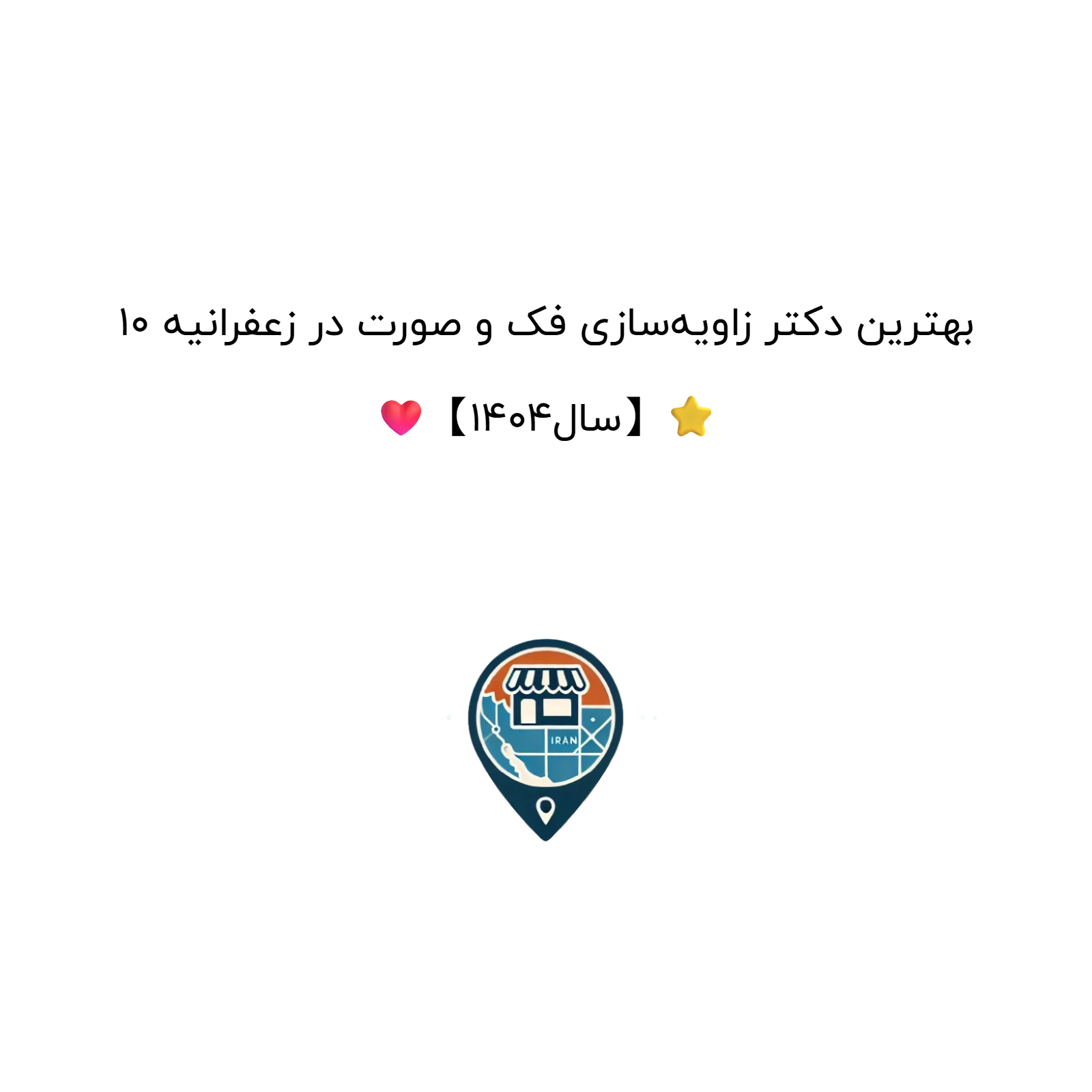 10 بهترین دکتر زاویه‌سازی فک و صورت در زعفرانیه ❤️【سال1404】⭐