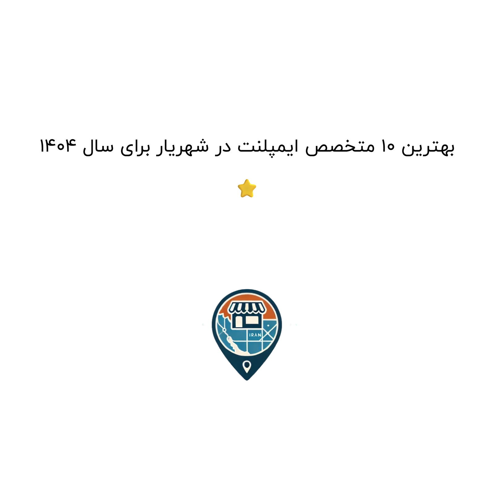 بهترین 10 متخصص ایمپلنت در شهریار برای سال 1404 ⭐