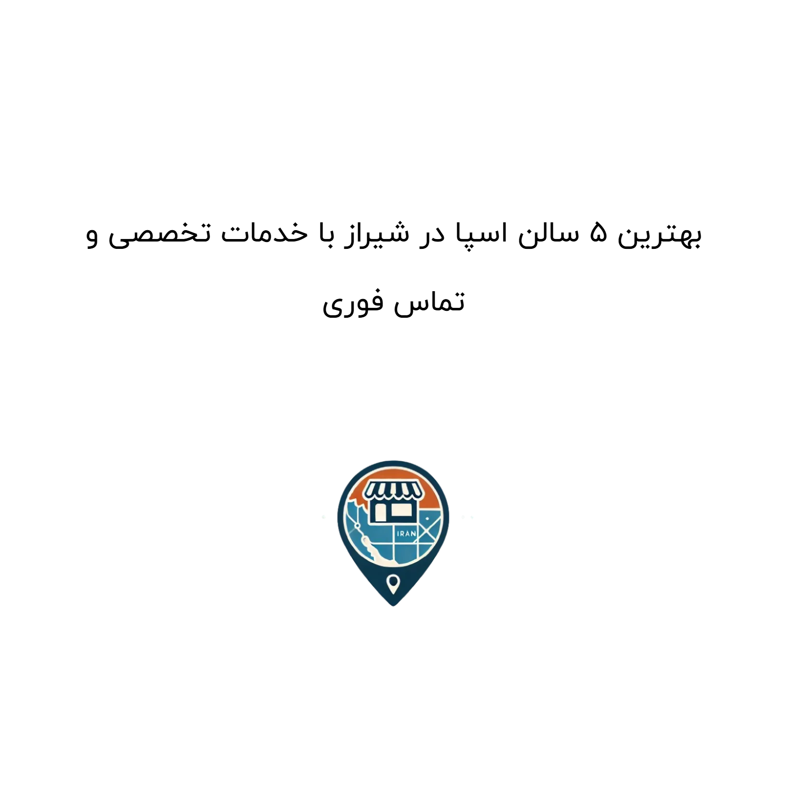 بهترین ۵ سالن اسپا در شیراز با خدمات تخصصی و تماس فوری