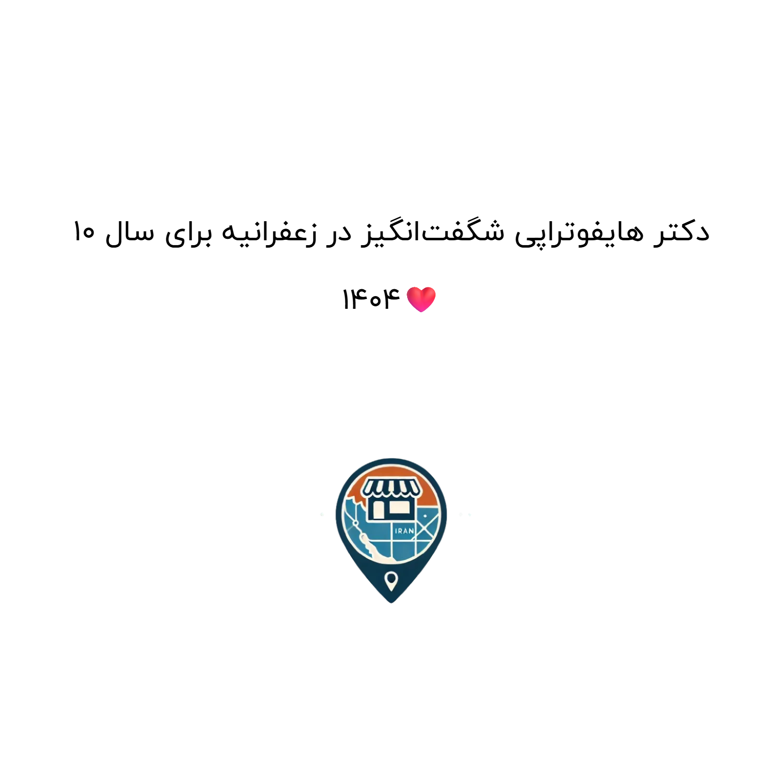 10 دکتر هایفوتراپی شگفت‌انگیز در زعفرانیه برای سال 1404❤️