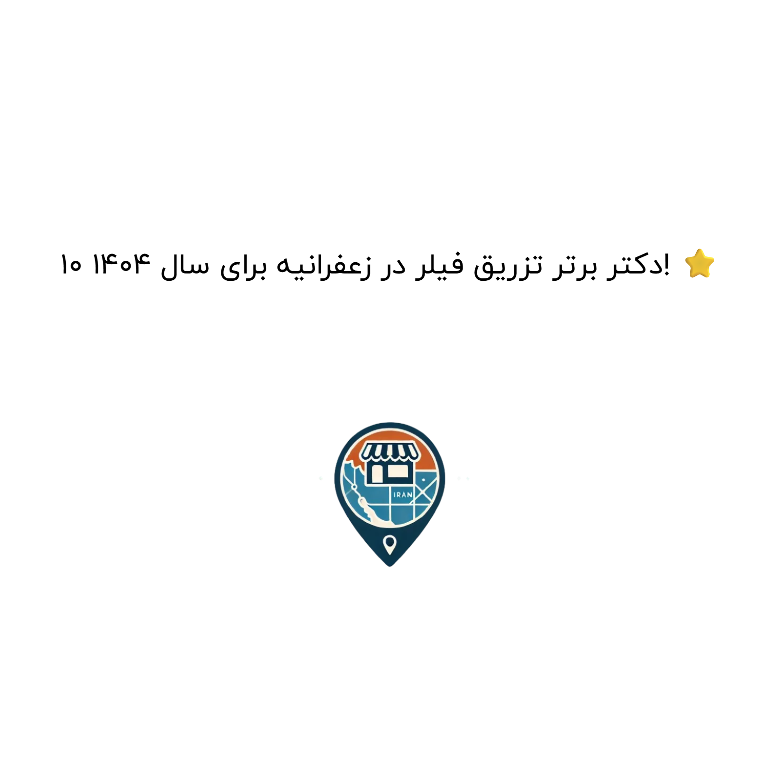 10 دکتر برتر تزریق فیلر در زعفرانیه برای سال 1404! ⭐