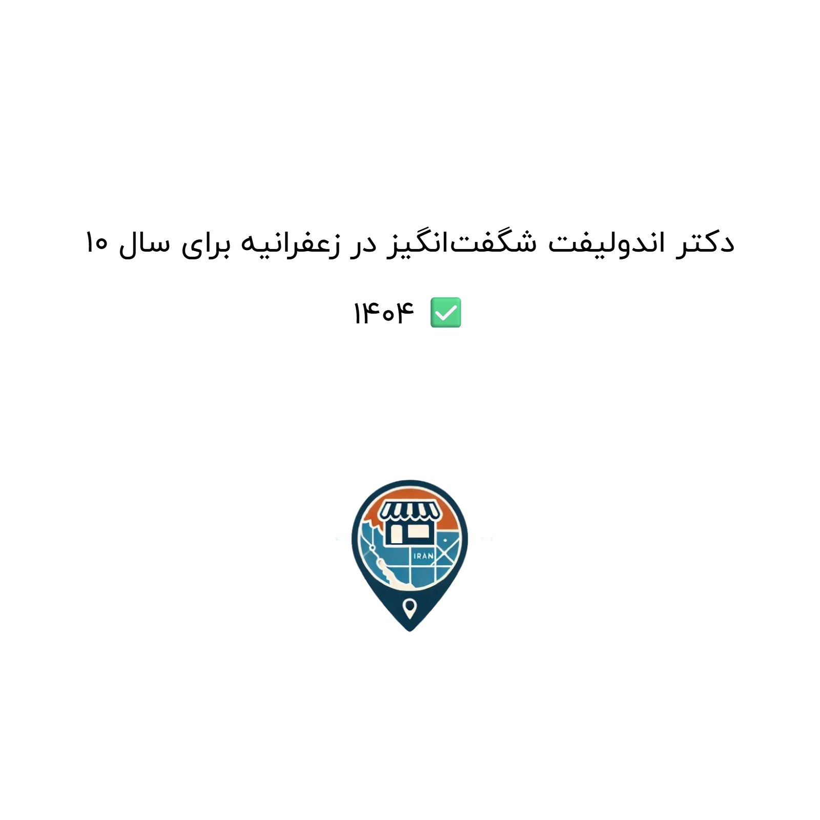 10 دکتر اندولیفت شگفت‌انگیز در زعفرانیه برای سال 1404 ✅