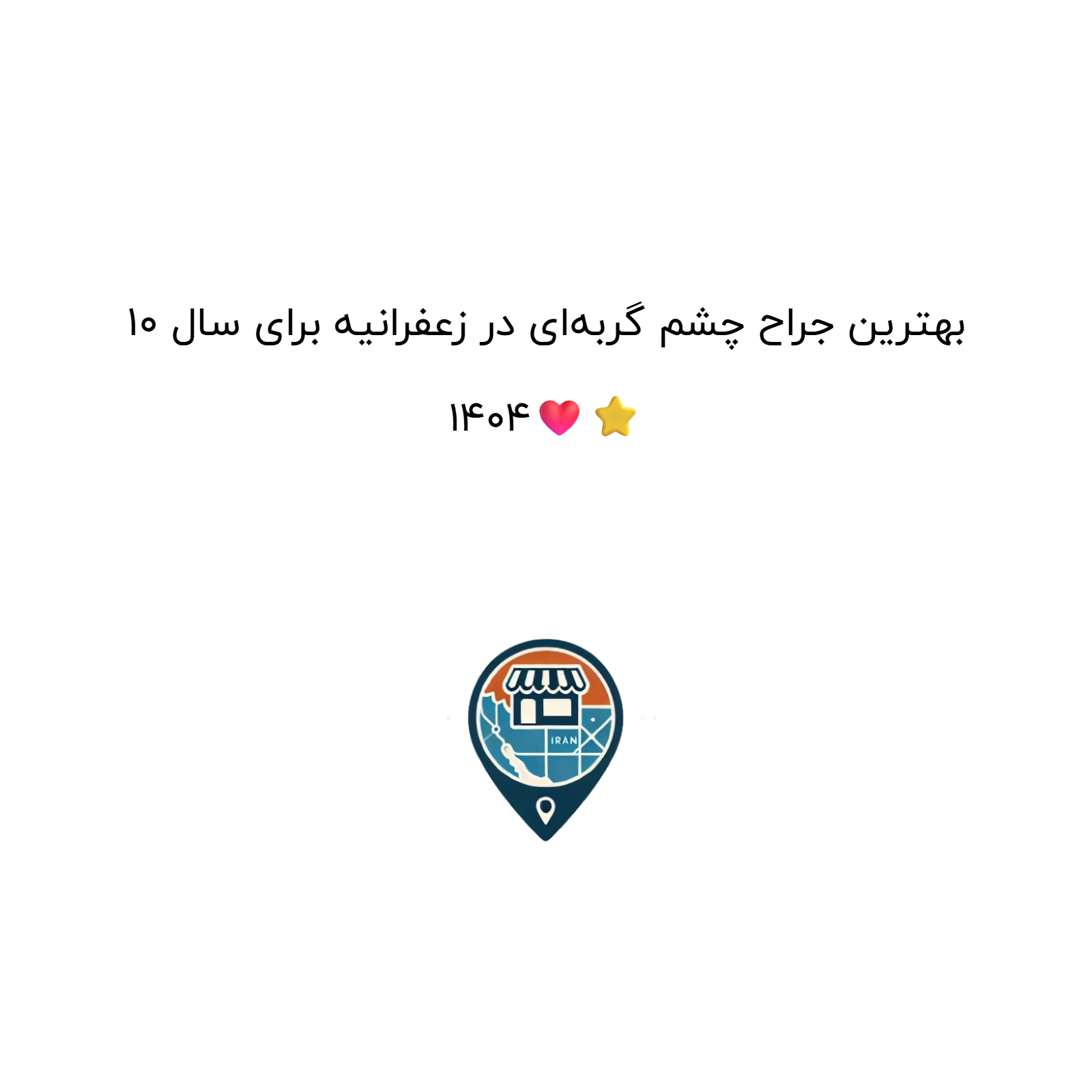 10 بهترین جراح چشم گربه‌ای در زعفرانیه برای سال 1404❤️⭐