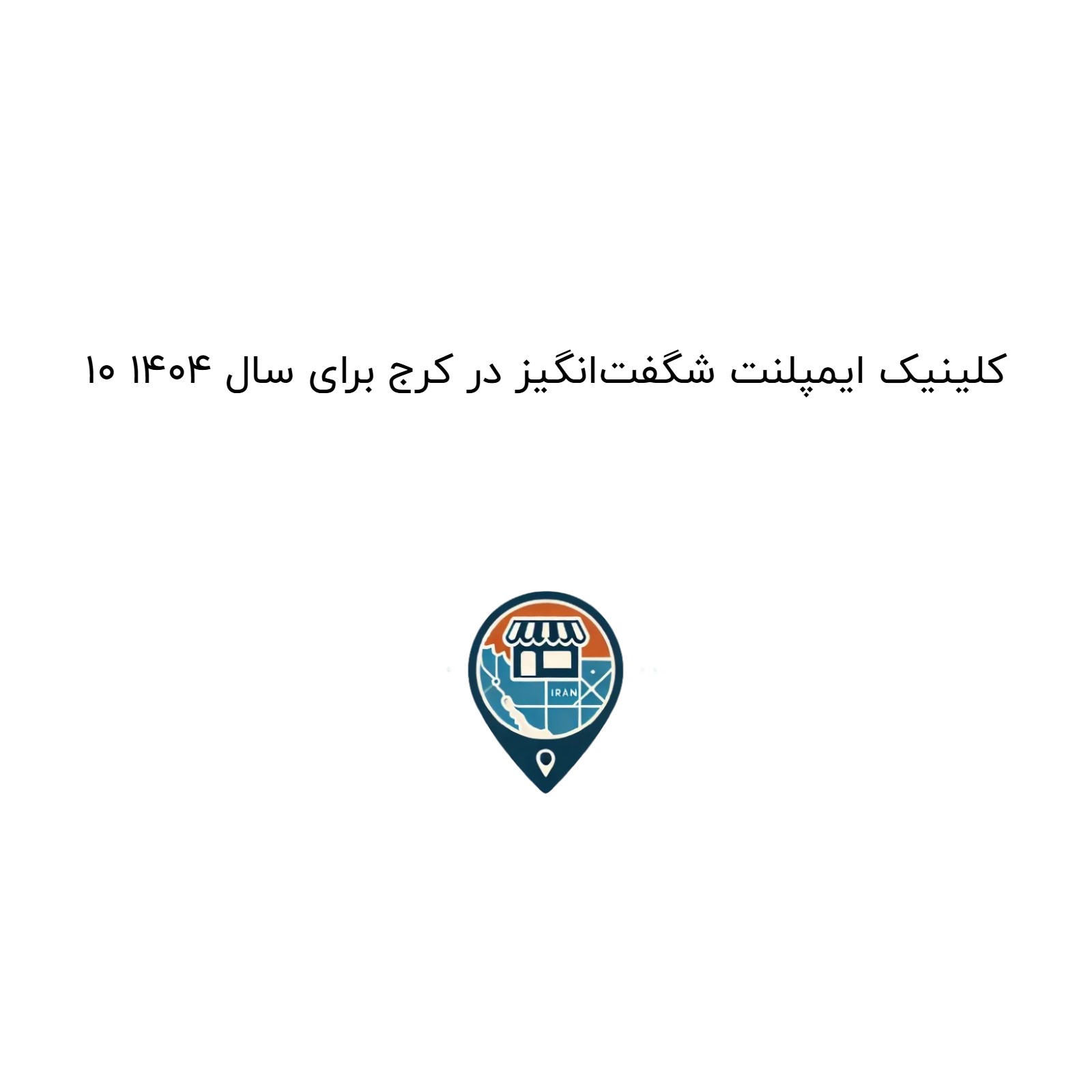 10 کلینیک ایمپلنت شگفت‌انگیز در کرج برای سال 1404