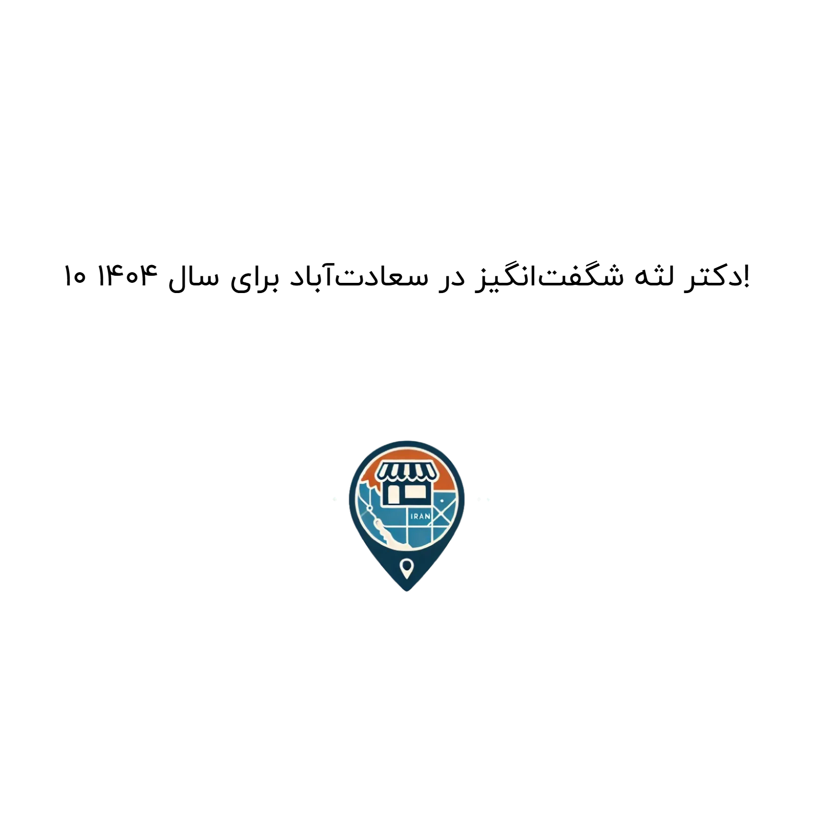 10 دکتر لثه شگفت‌انگیز در سعادت‌آباد برای سال 1404!