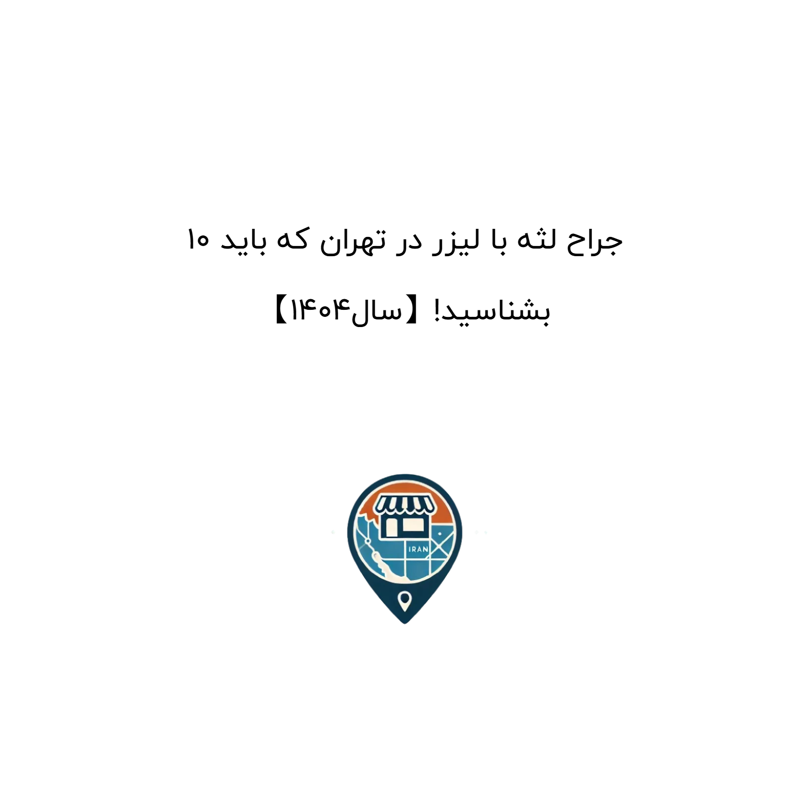 10 جراح لثه با لیزر در تهران که باید بشناسید!【سال1404】