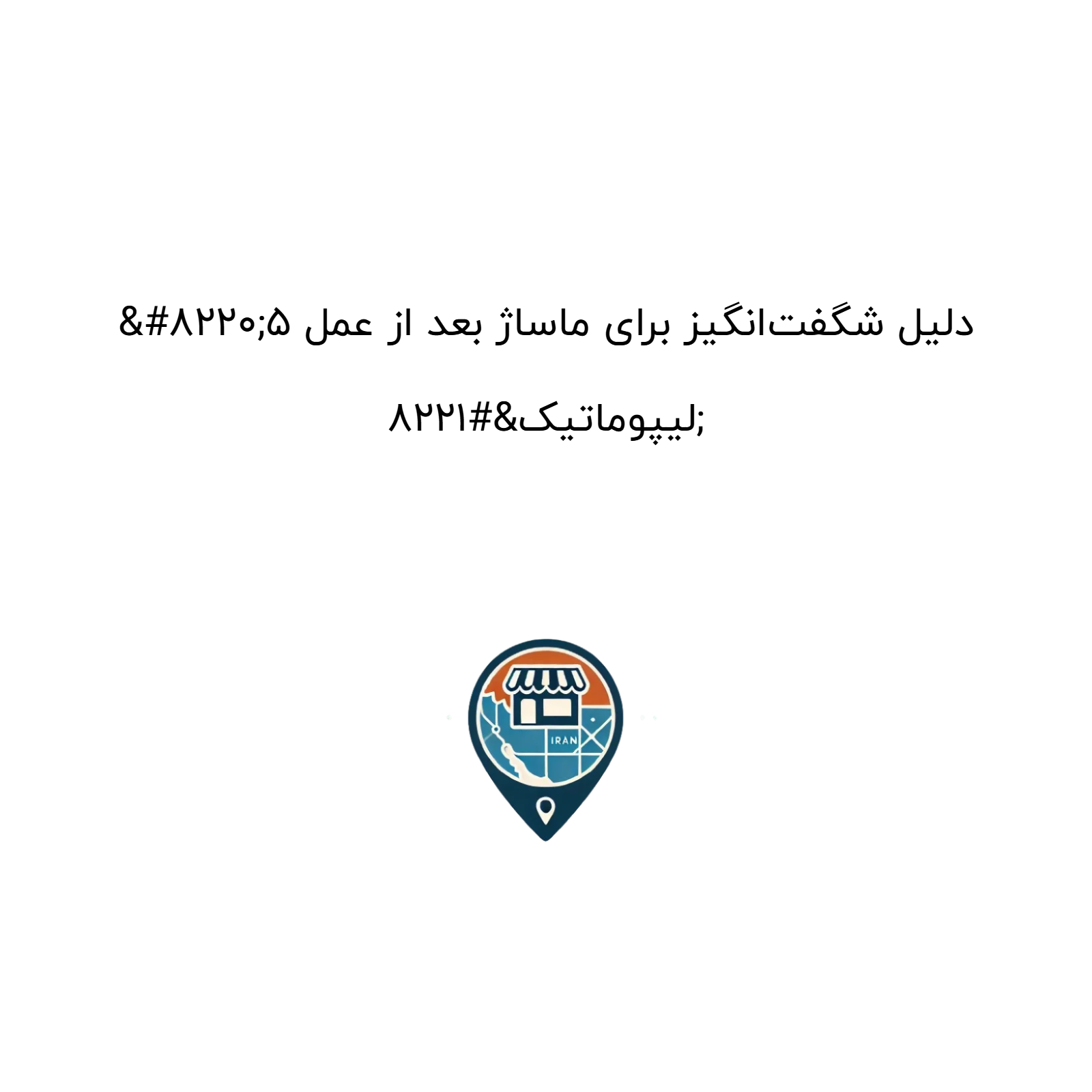 “۵ دلیل شگفت‌انگیز برای ماساژ بعد از عمل لیپوماتیک”