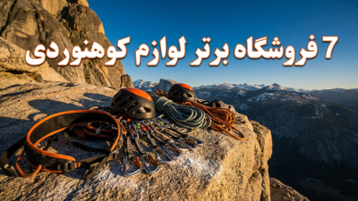 بهترین فروشگاه‌های لوازم کوهنوردی تهران