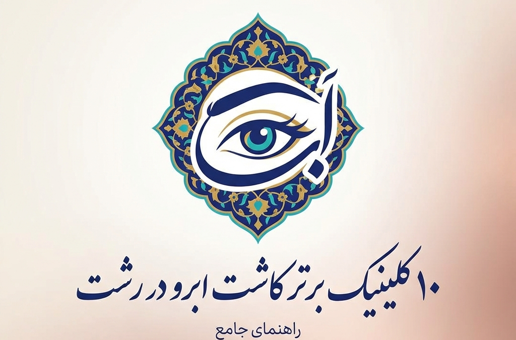 ۱۰ کلینیک برتر کاشت ابرو در رشت (آپدیت ۱۴۰۴)