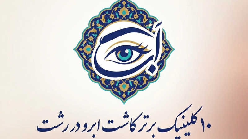 ۱۰ کلینیک برتر کاشت ابرو در رشت