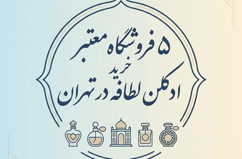 ۵ فروشگاه معتبر خرید ادکلن لطافه در تهران (آپدیت ۱۴۰۴)
